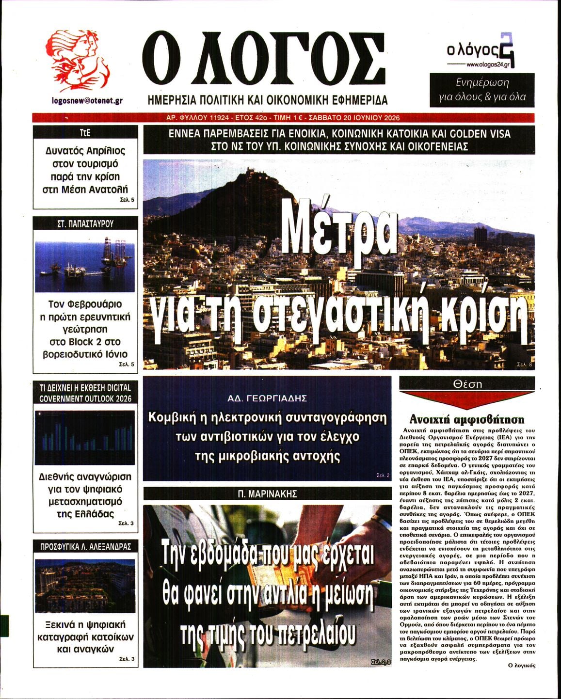 Ο ΛΟΓΟΣ