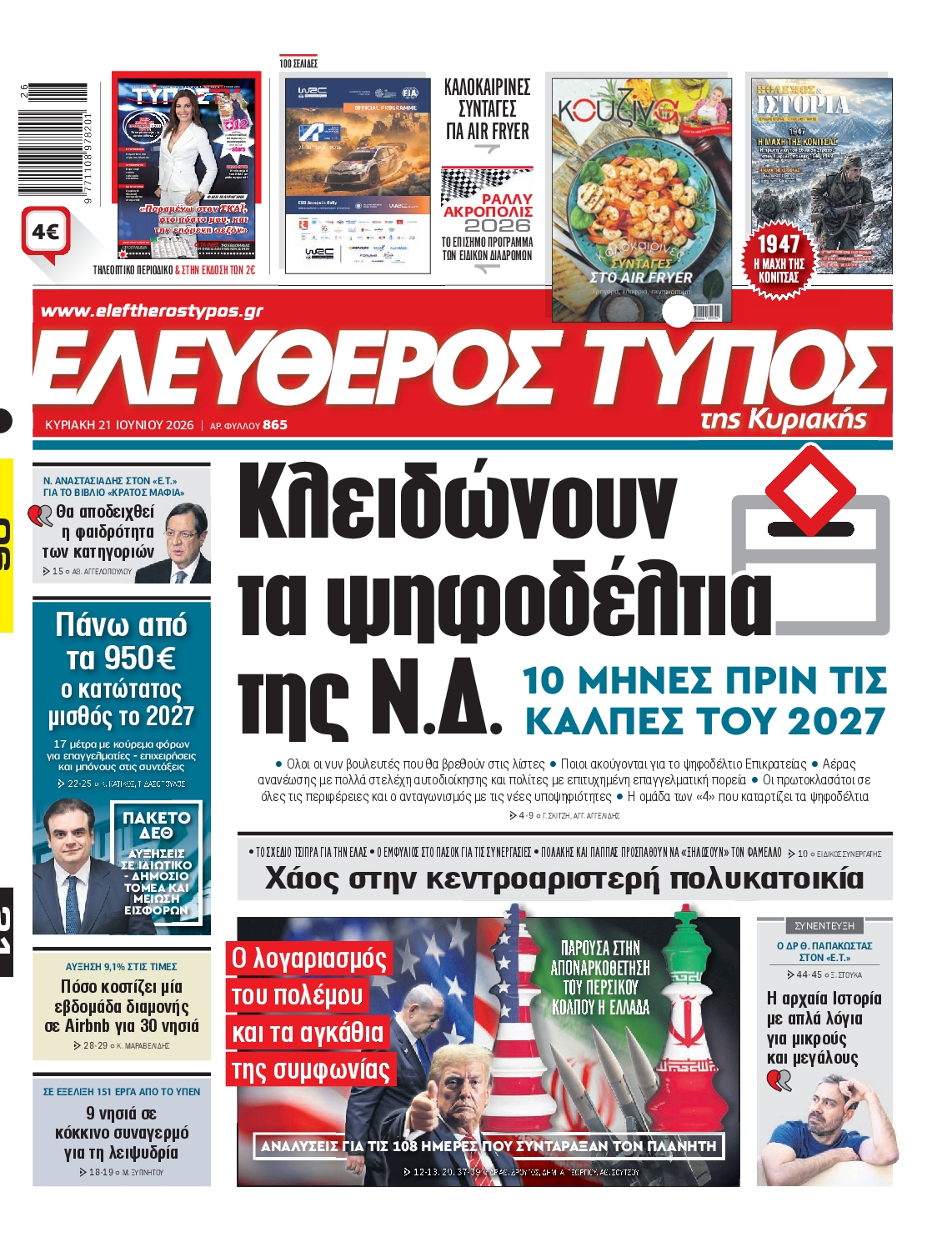ΕΛΕΥΘΕΡΟΣ ΤΥΠΟΣ ΚΥΡΙΑΚΗΣ