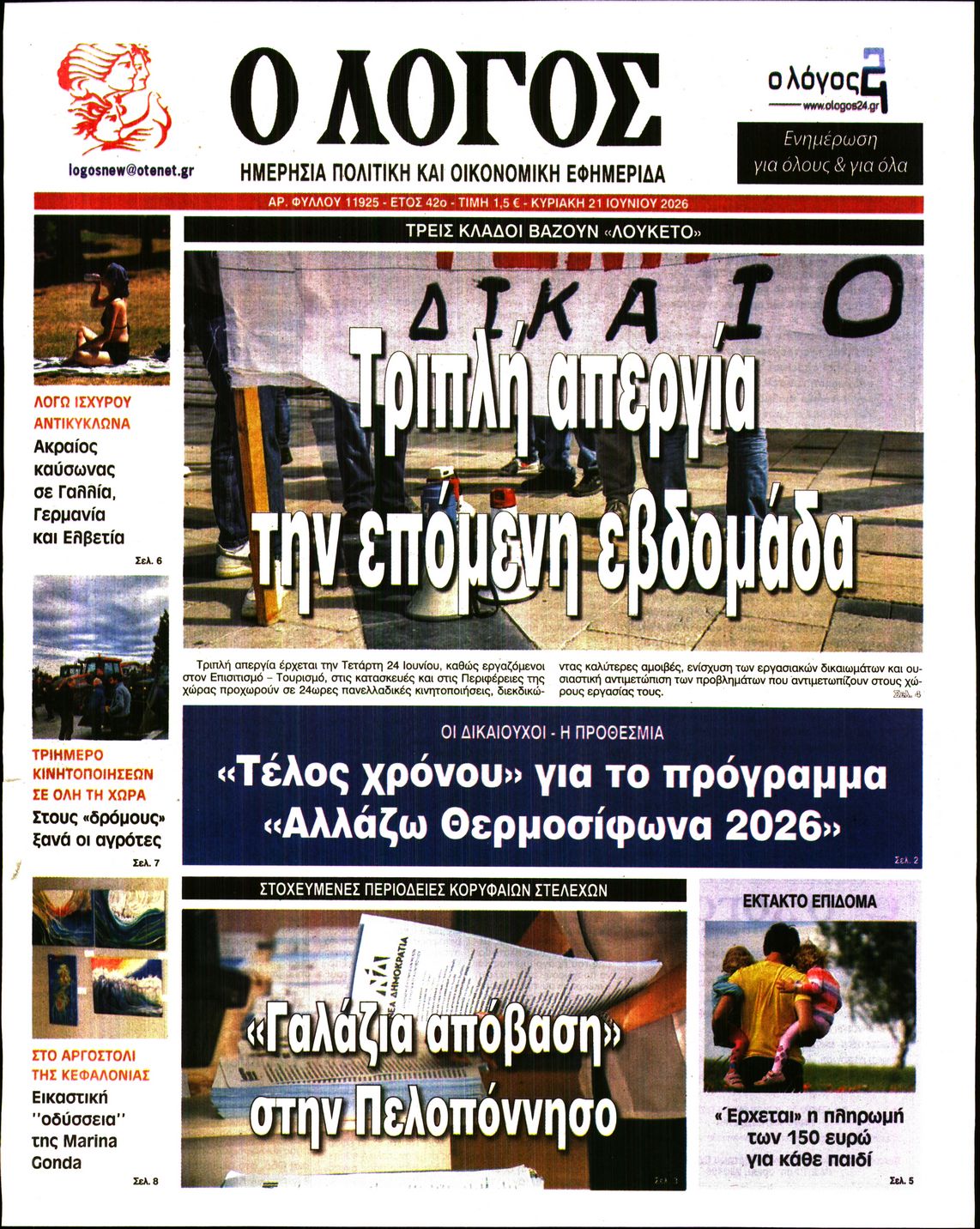 Ο ΛΟΓΟΣ ΤΗΣ ΚΥΡΙΑΚΗΣ