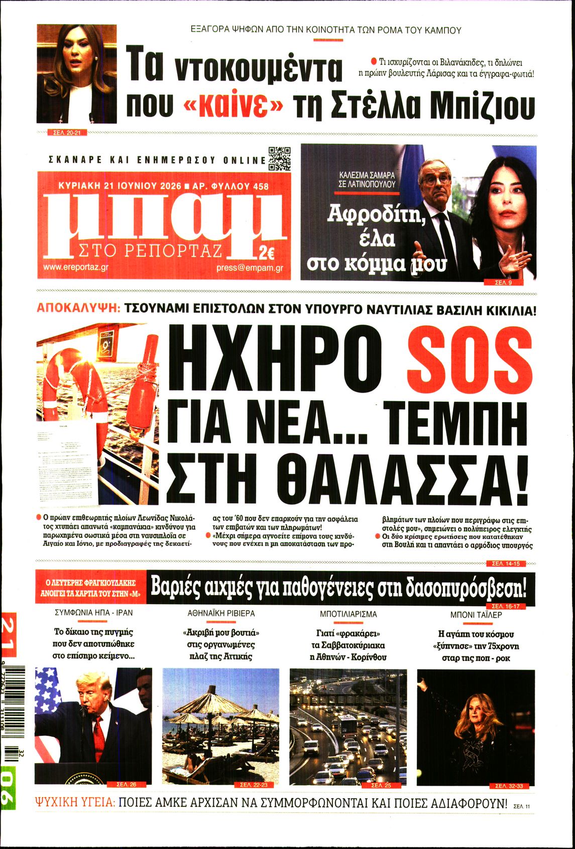 ΜΠΑΜ ΤΗΣ ΚΥΡΙΑΚΗΣ