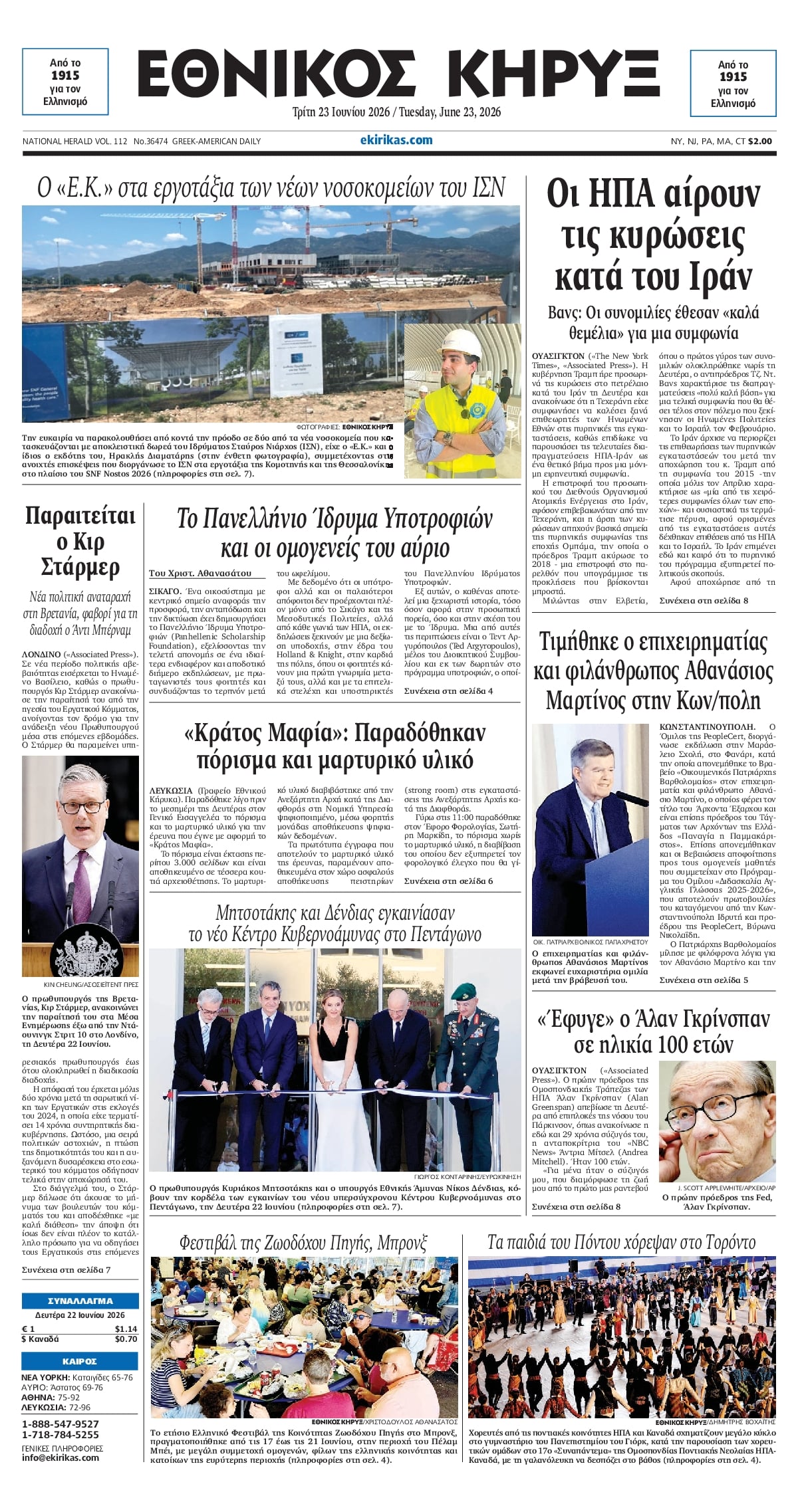 ΕΘΝΙΚΟΣ ΚΗΡΥΞ ΝΕΑΣ ΥΟΡΚΗΣ