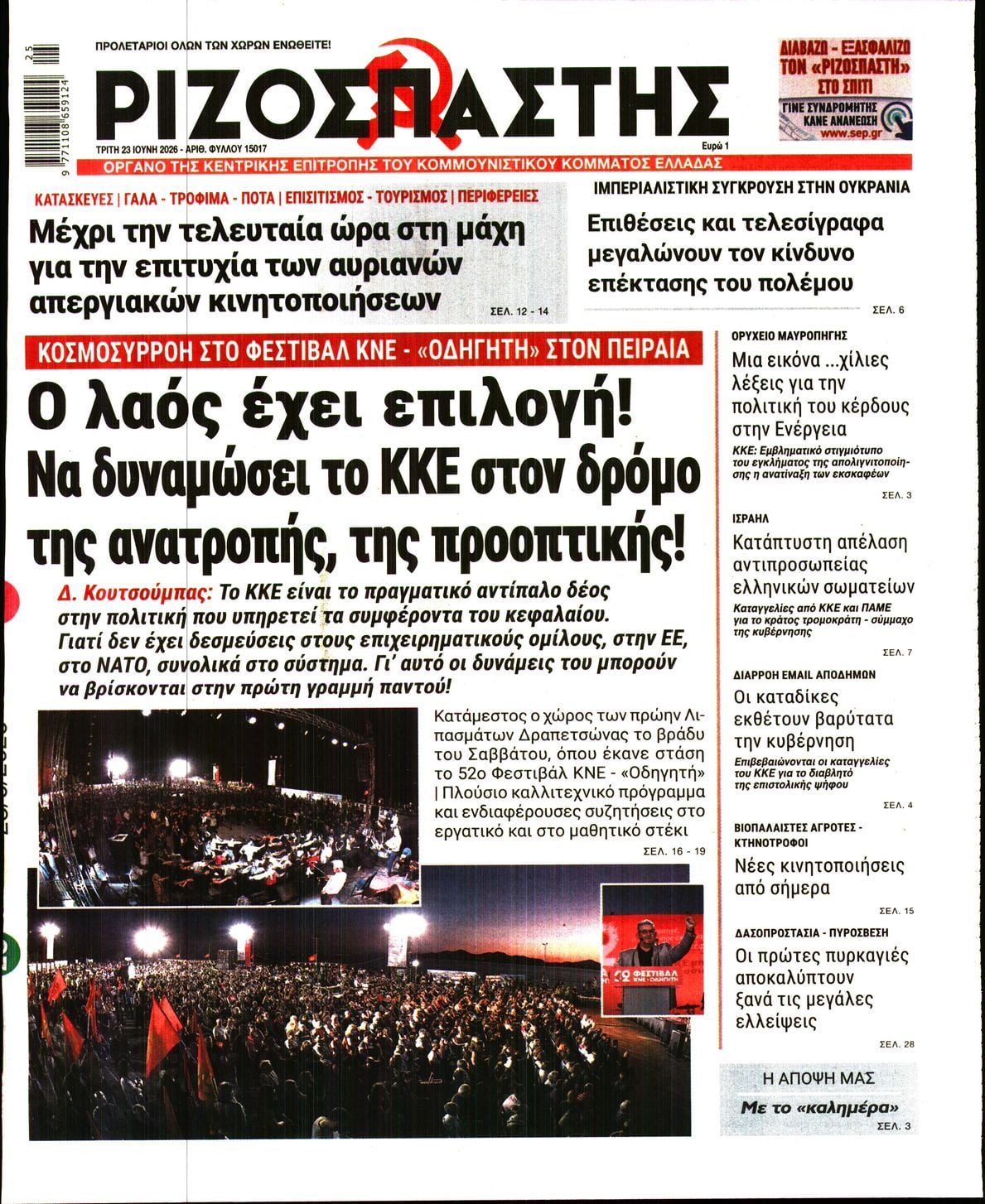 ΡΙΖΟΣΠΑΣΤΗΣ