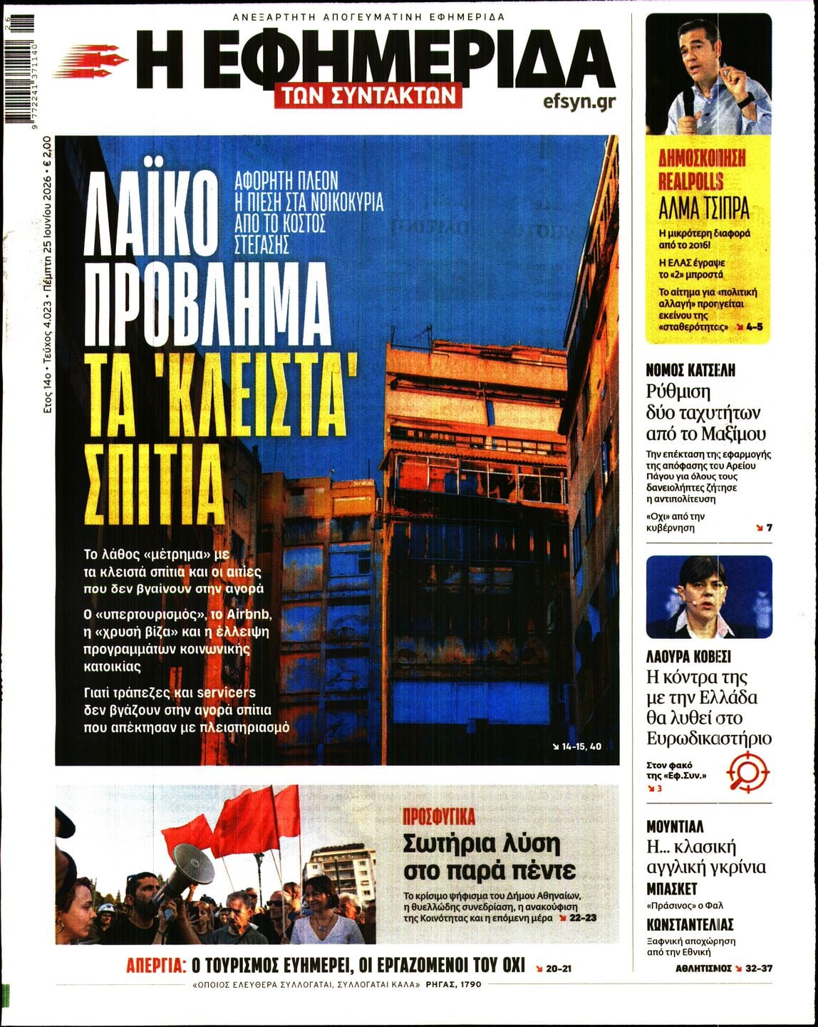 Η ΕΦΗΜΕΡΙΔΑ ΤΩΝ ΣΥΝΤΑΚΤΩΝ