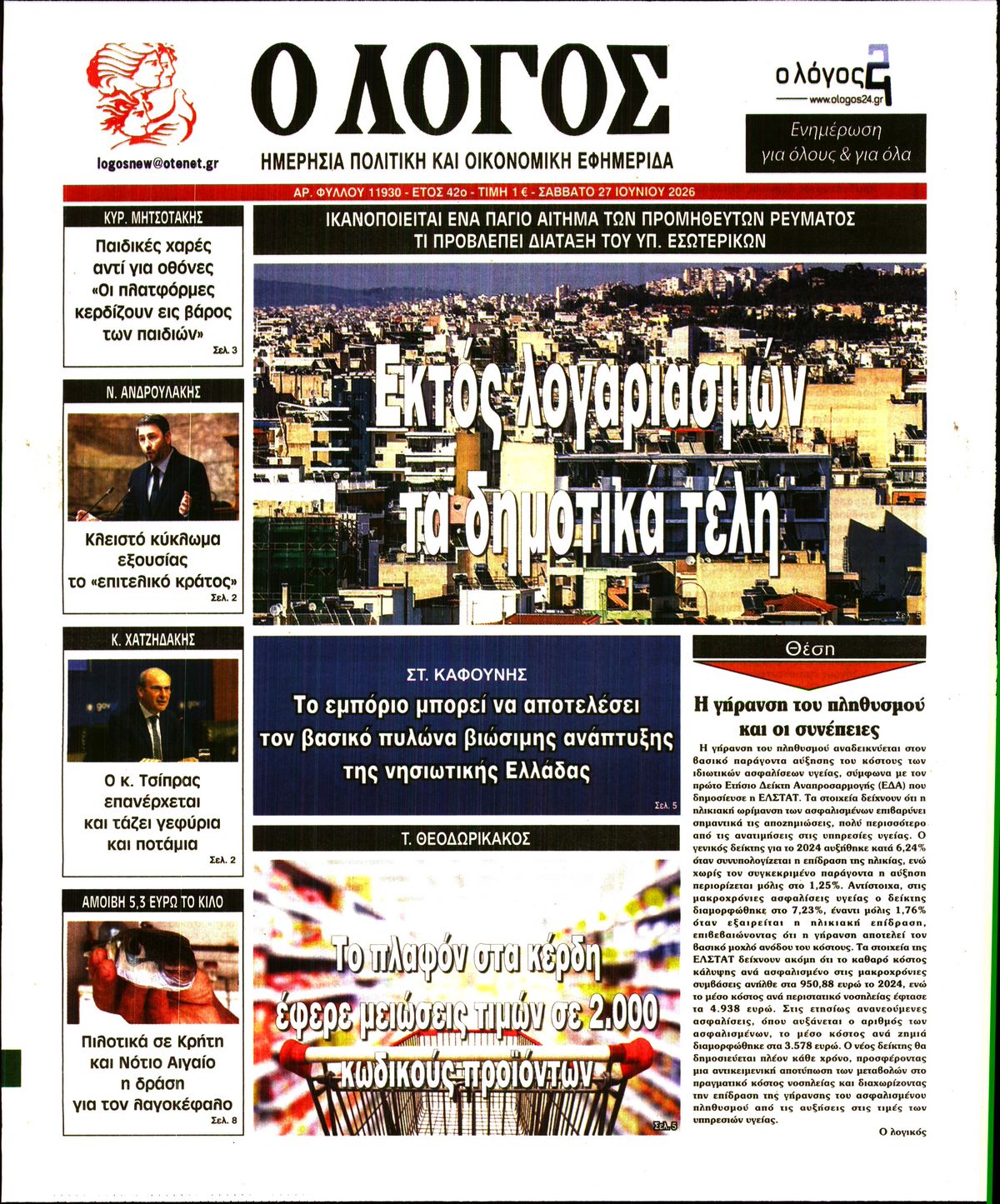Ο ΛΟΓΟΣ