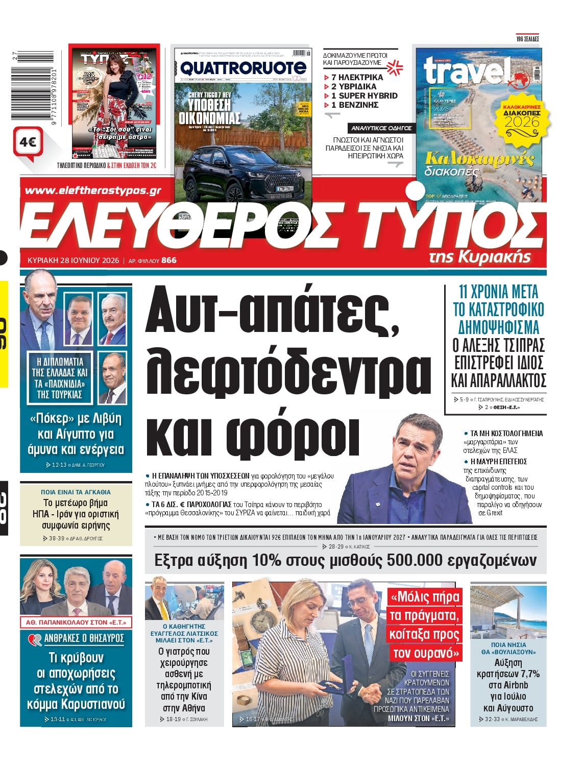 ΕΛΕΥΘΕΡΟΣ ΤΥΠΟΣ ΚΥΡΙΑΚΗΣ