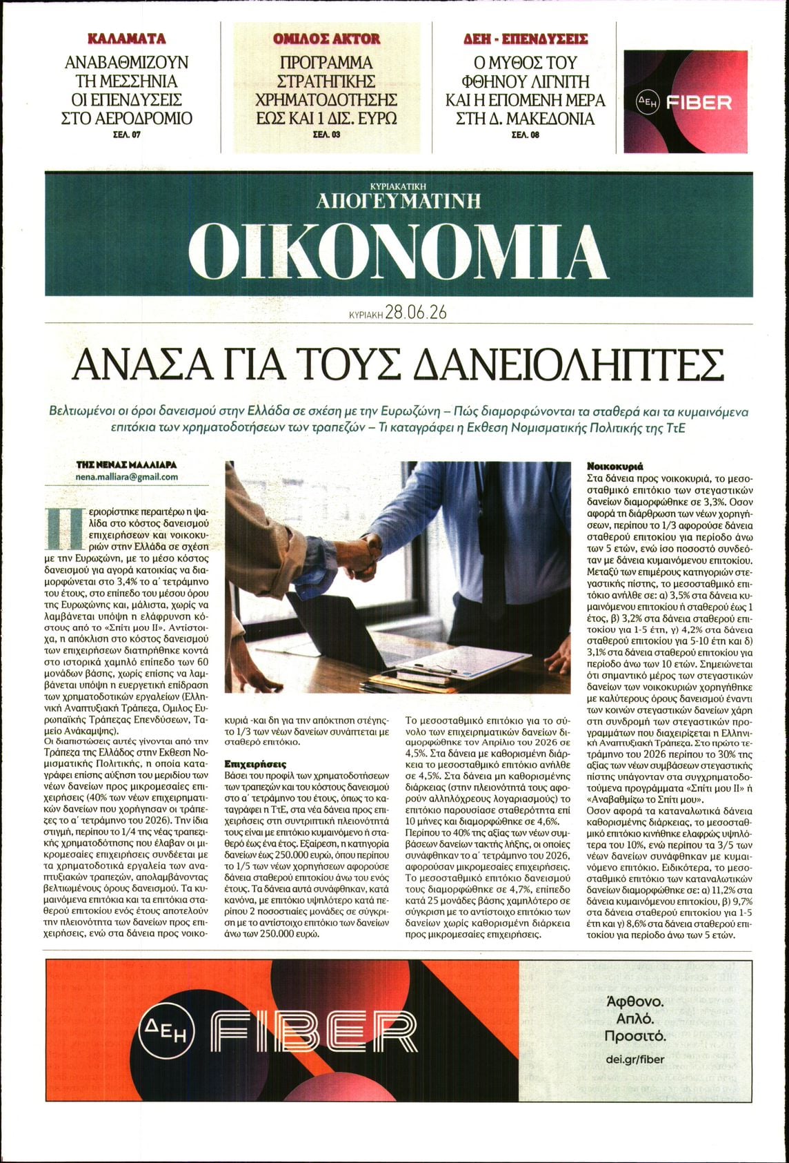 ΑΠΟΓΕΥΜΑΤΙΝΗ ΚΥΡΙΑΚΑΤΙΚΗ_ΟΙΚΟΝΟΜΙΑ