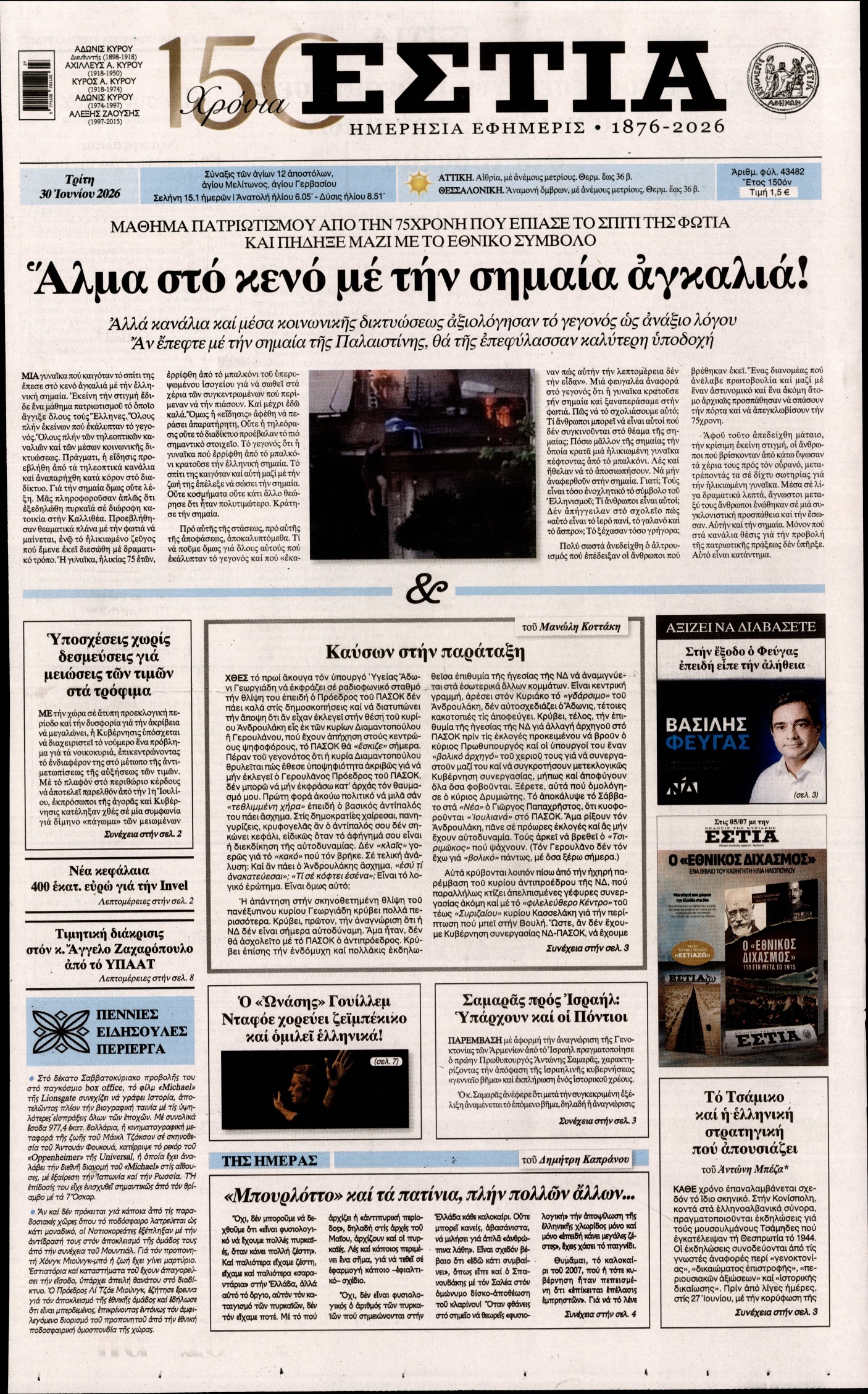ΕΣΤΙΑ