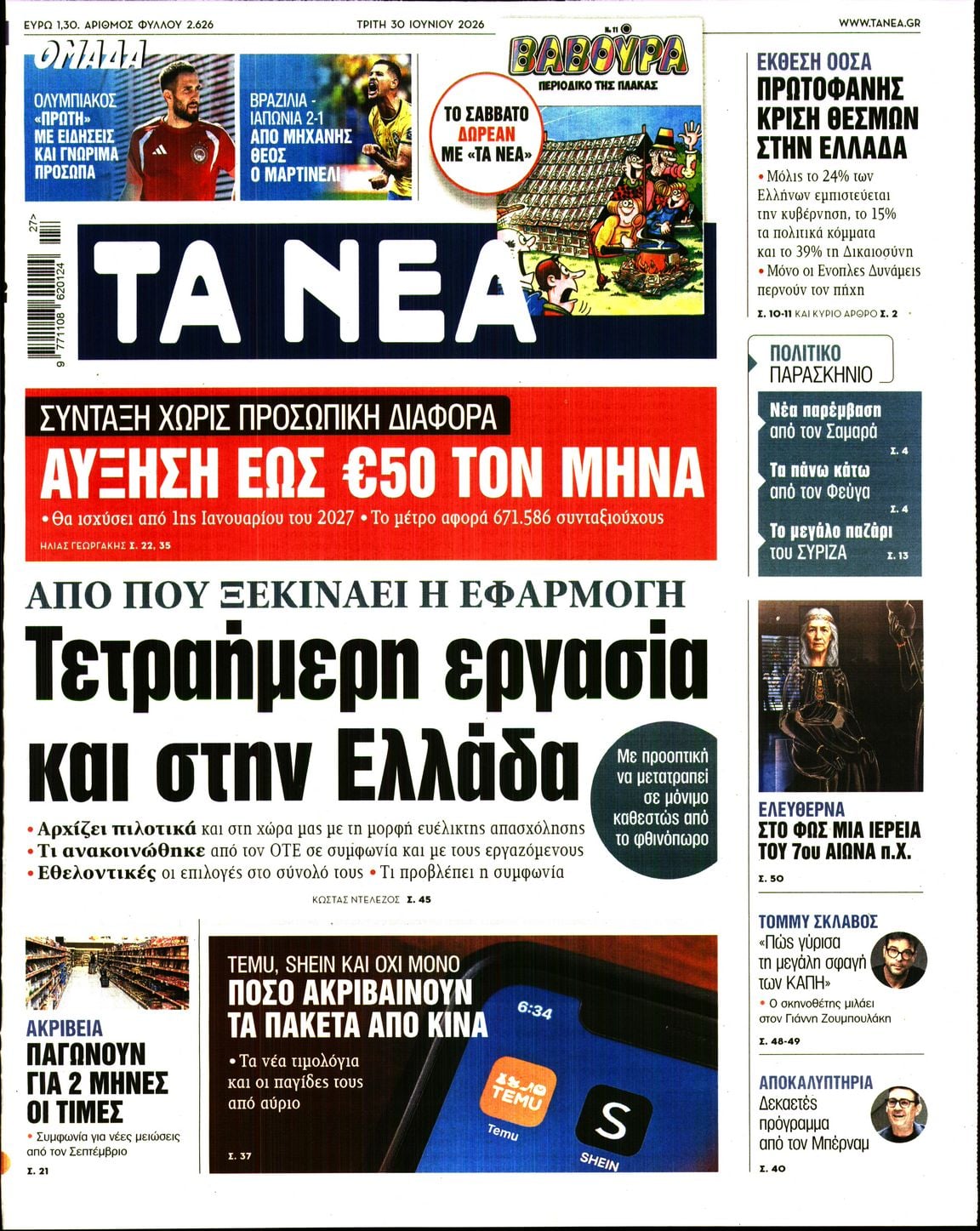 ΤΑ ΝΕΑ