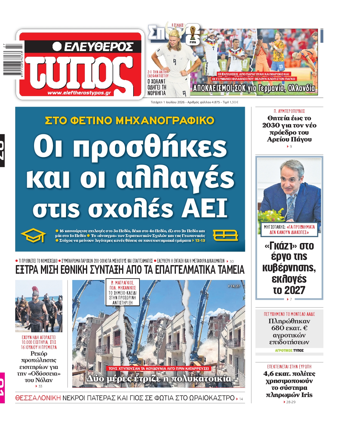 ΕΛΕΥΘΕΡΟΣ ΤΥΠΟΣ