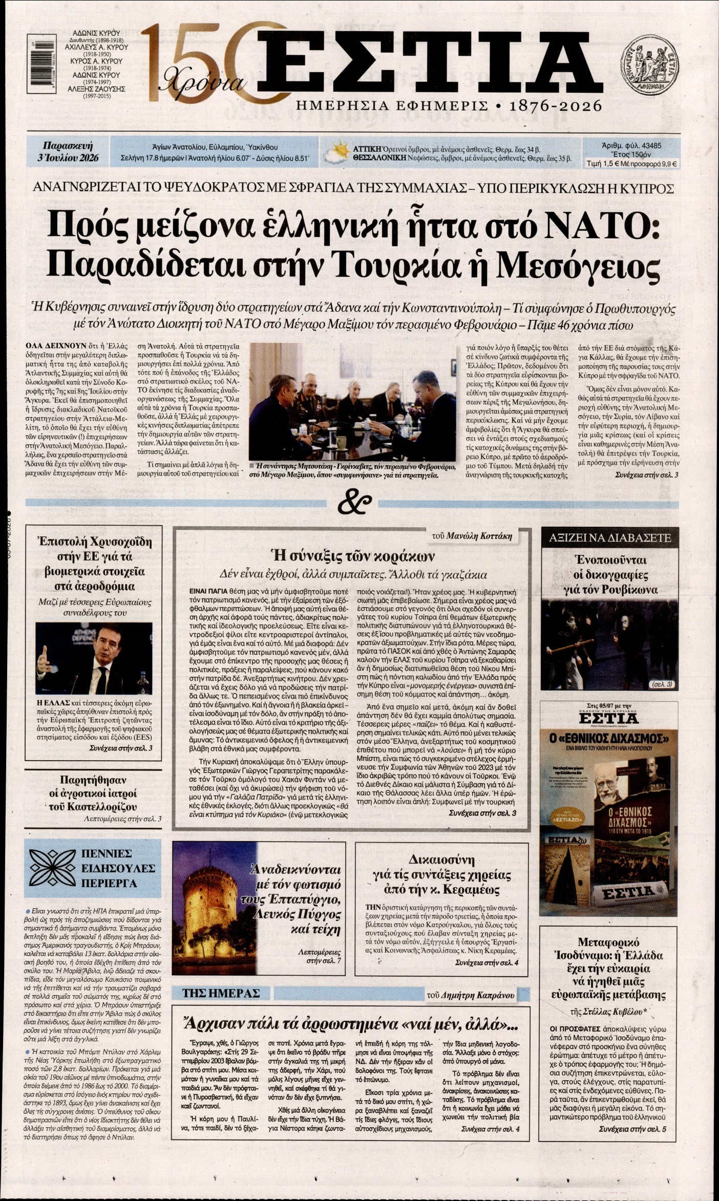 ΕΣΤΙΑ