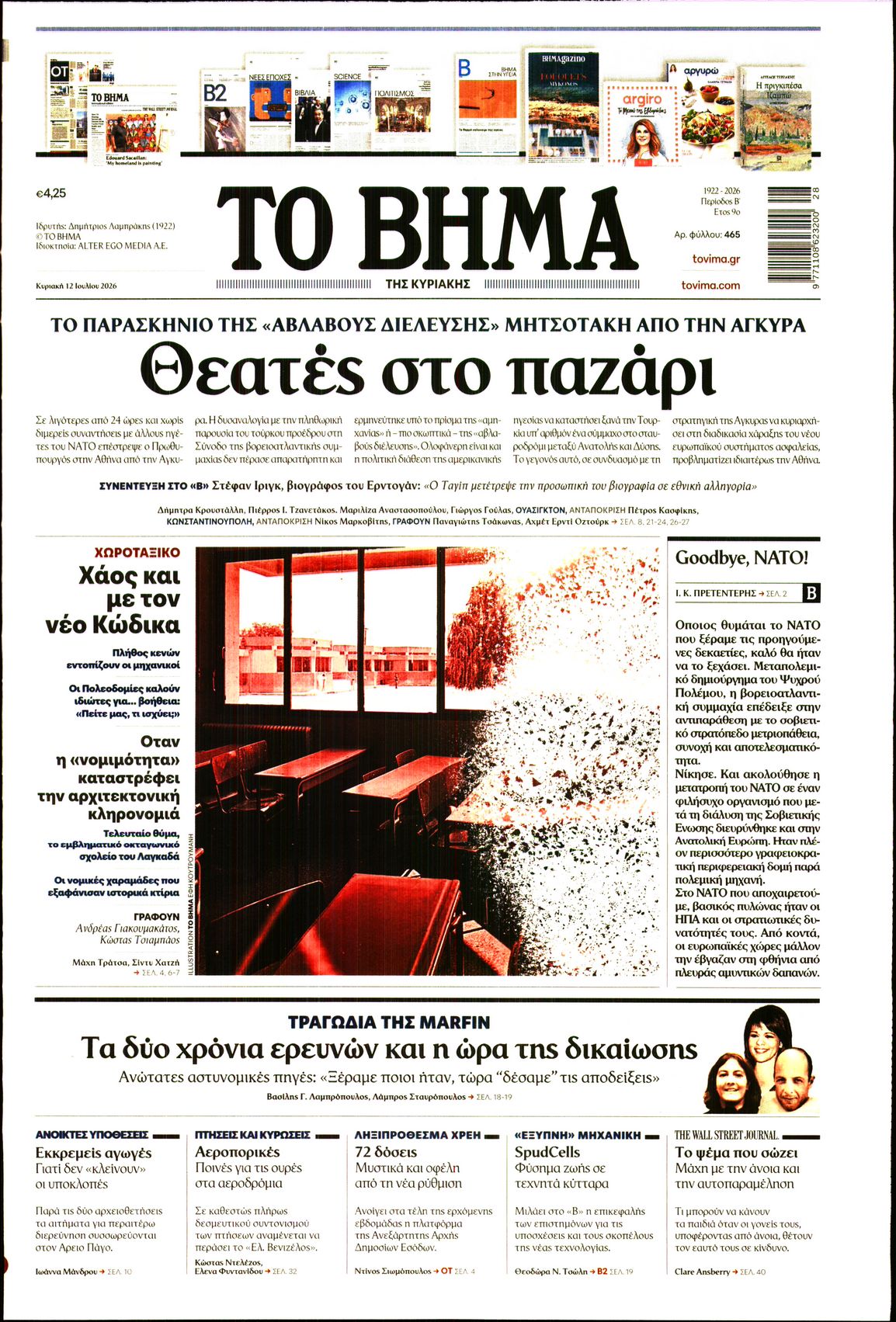 ΤΟ ΒΗΜΑ ΤΗΣ ΚΥΡΙΑΚΗΣ