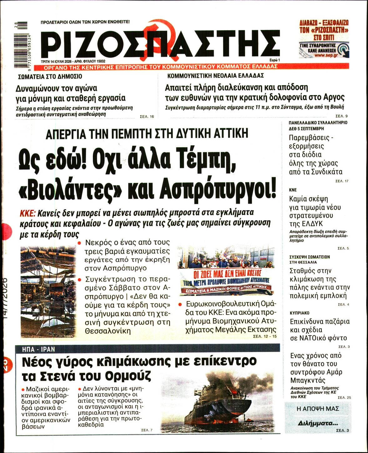 ΡΙΖΟΣΠΑΣΤΗΣ