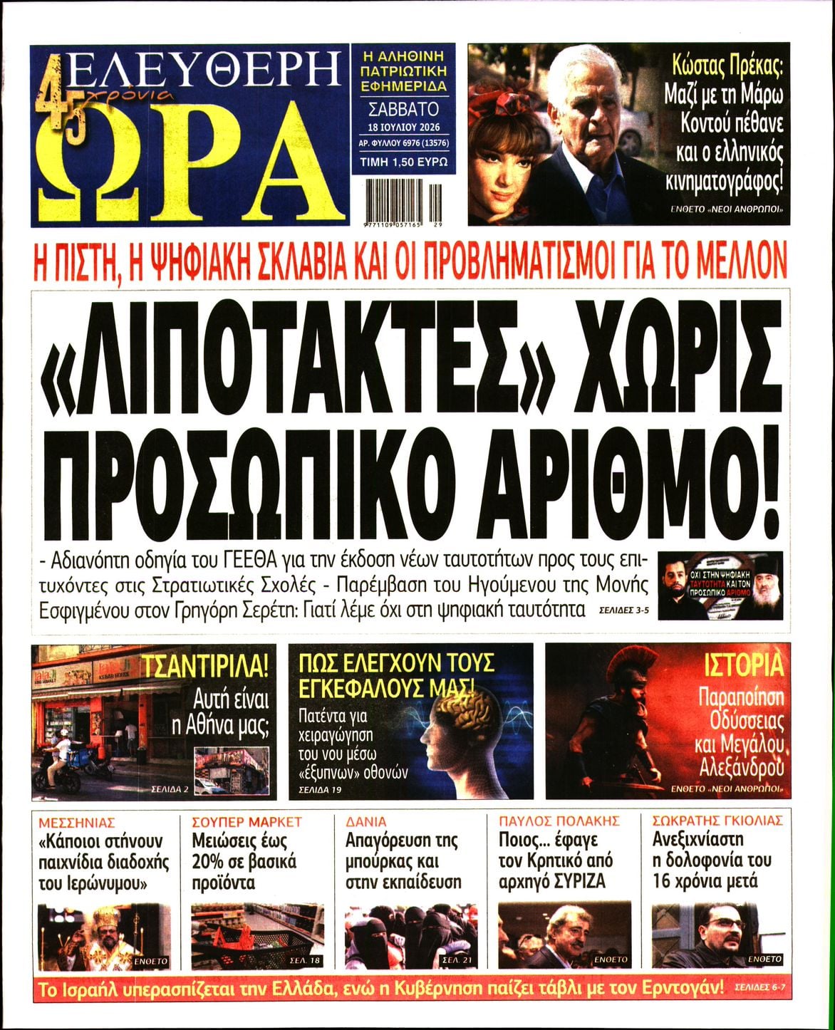 ΕΛΕΥΘΕΡΗ ΩΡΑ