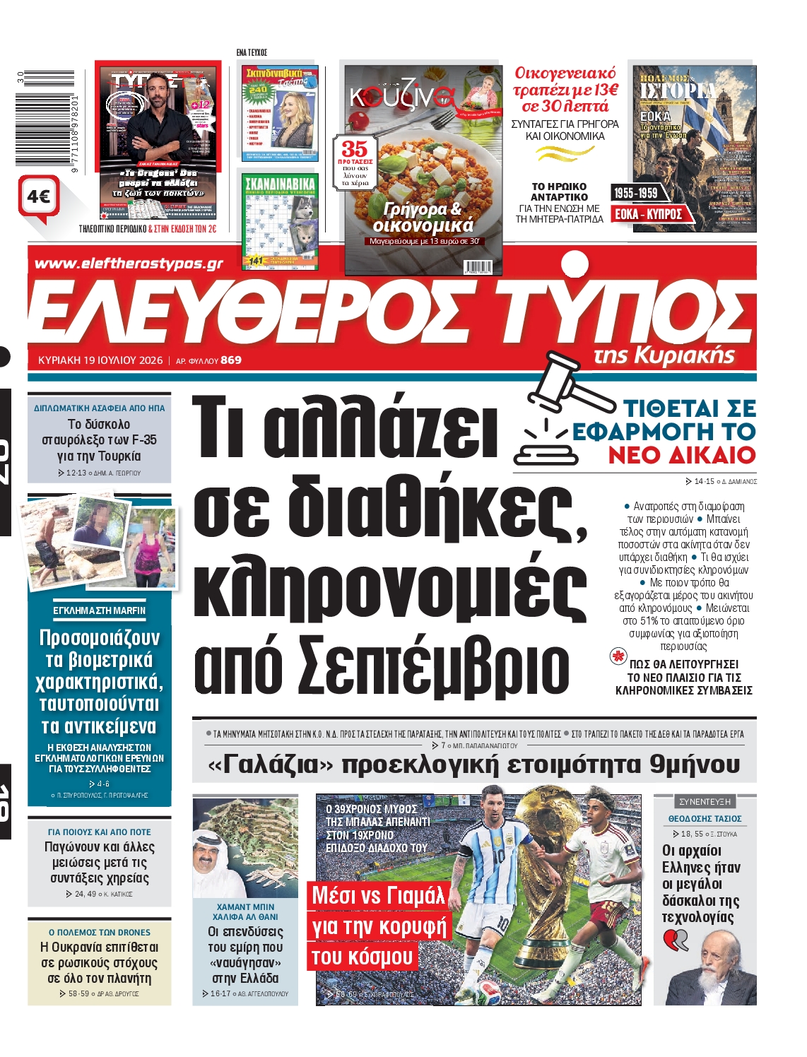 ΕΛΕΥΘΕΡΟΣ ΤΥΠΟΣ ΚΥΡΙΑΚΗΣ