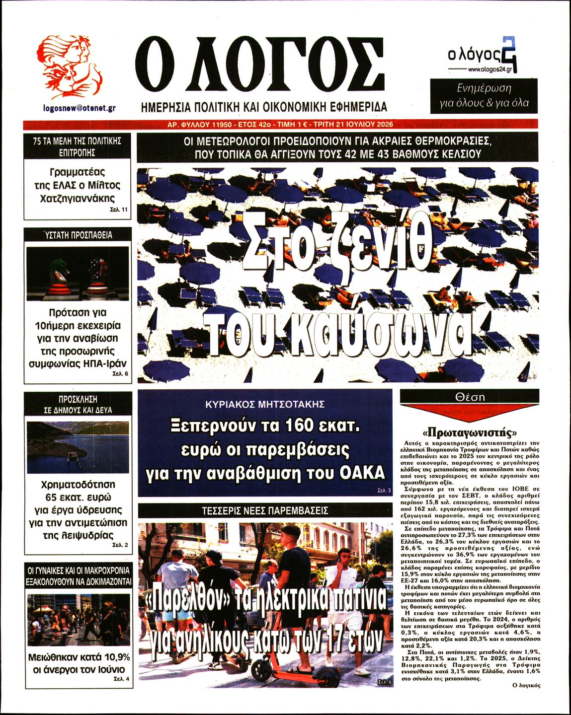 Ο ΛΟΓΟΣ