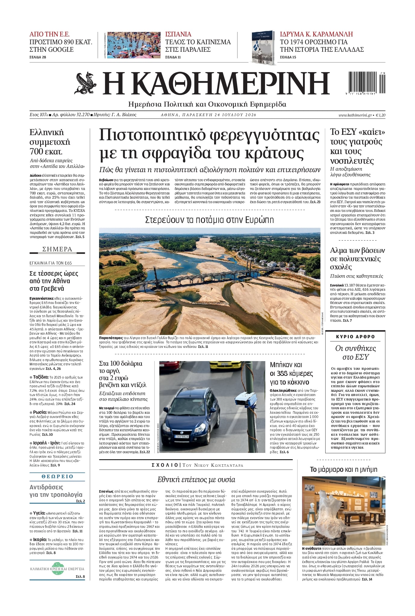 ΚΑΘΗΜΕΡΙΝΗ