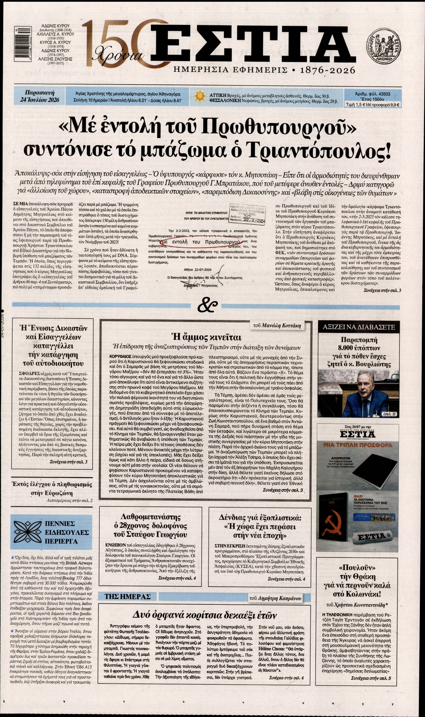 ΕΣΤΙΑ