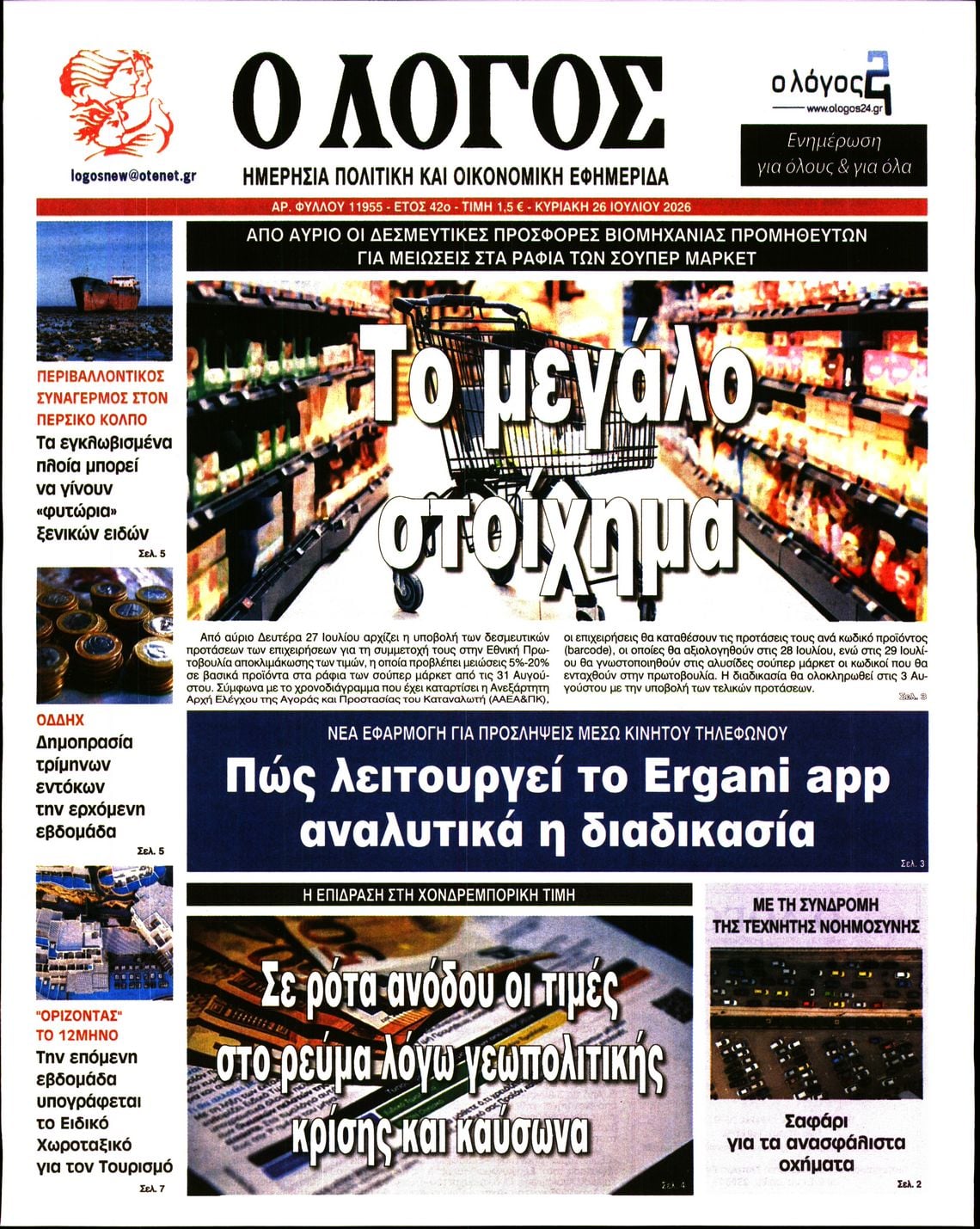Ο ΛΟΓΟΣ ΤΗΣ ΚΥΡΙΑΚΗΣ