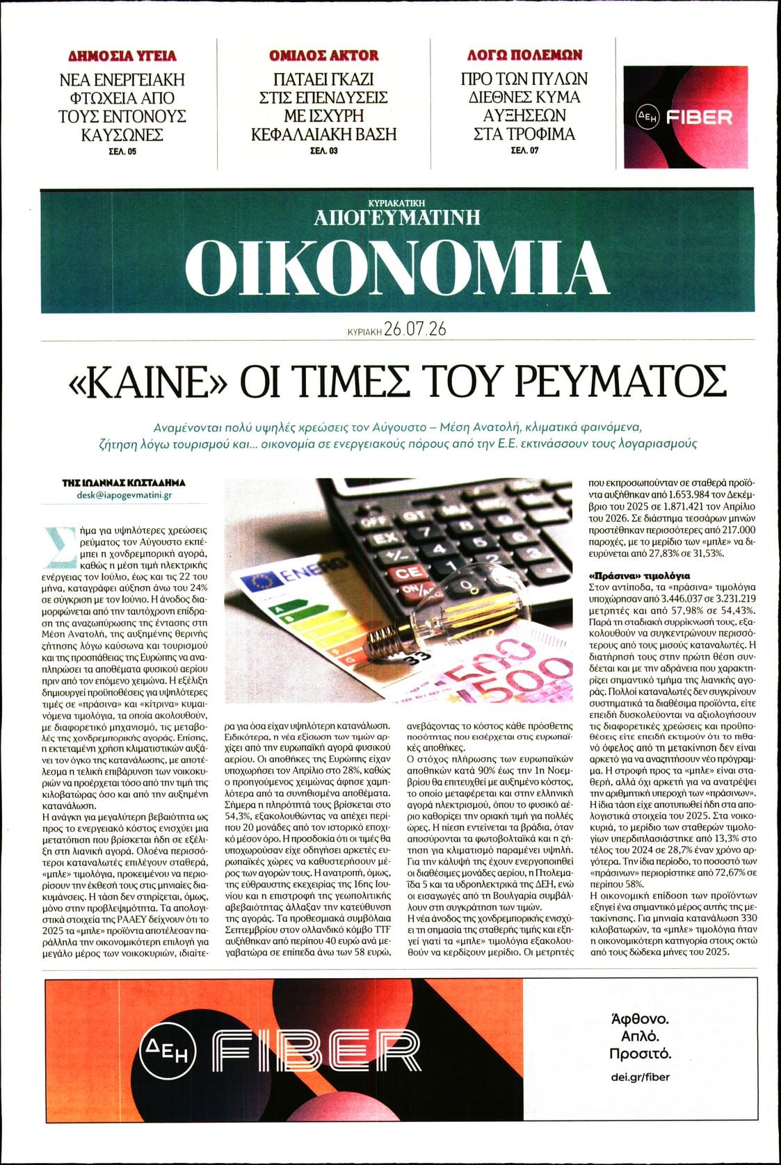 ΑΠΟΓΕΥΜΑΤΙΝΗ ΚΥΡΙΑΚΑΤΙΚΗ_ΟΙΚΟΝΟΜΙΑ