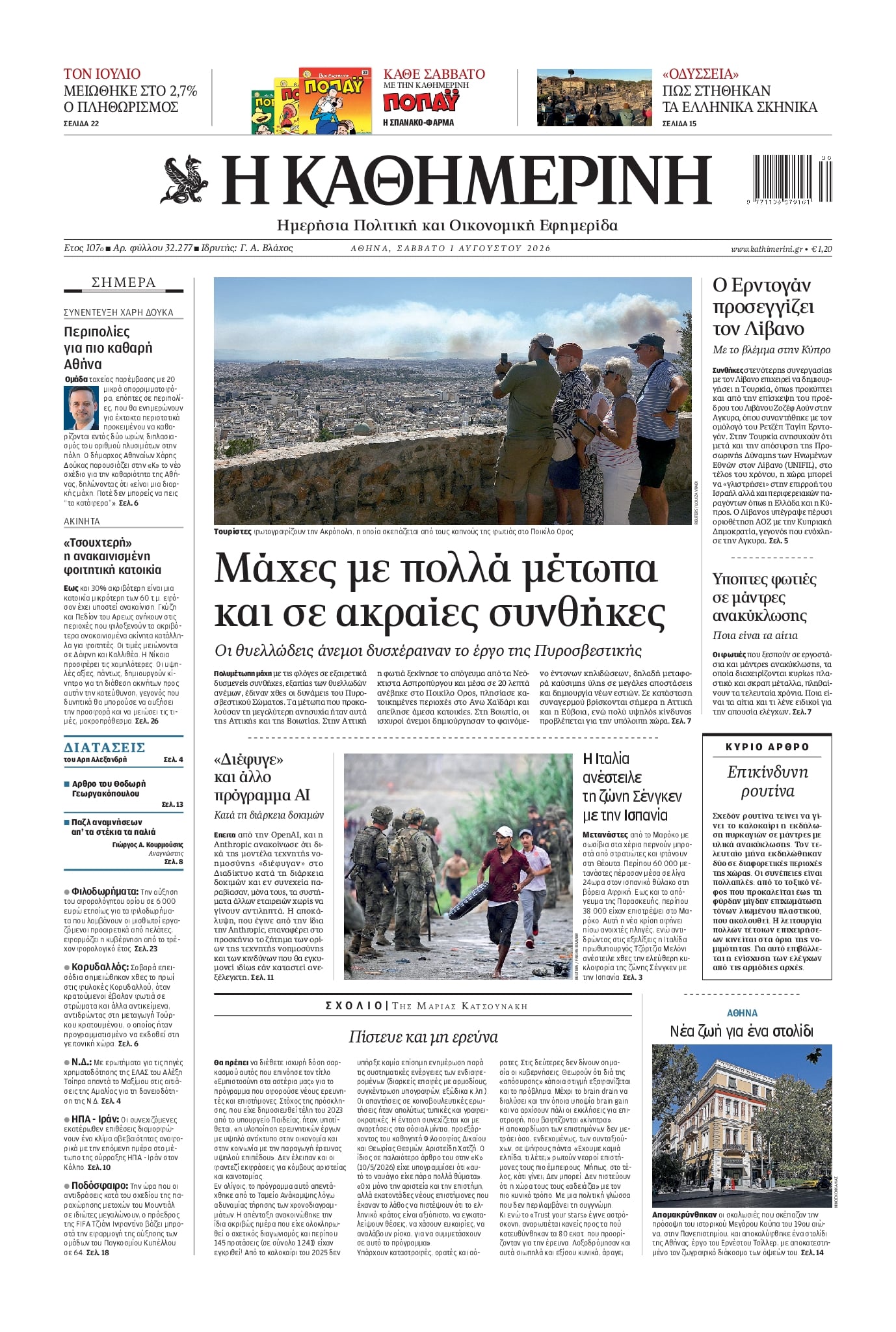 ΚΑΘΗΜΕΡΙΝΗ