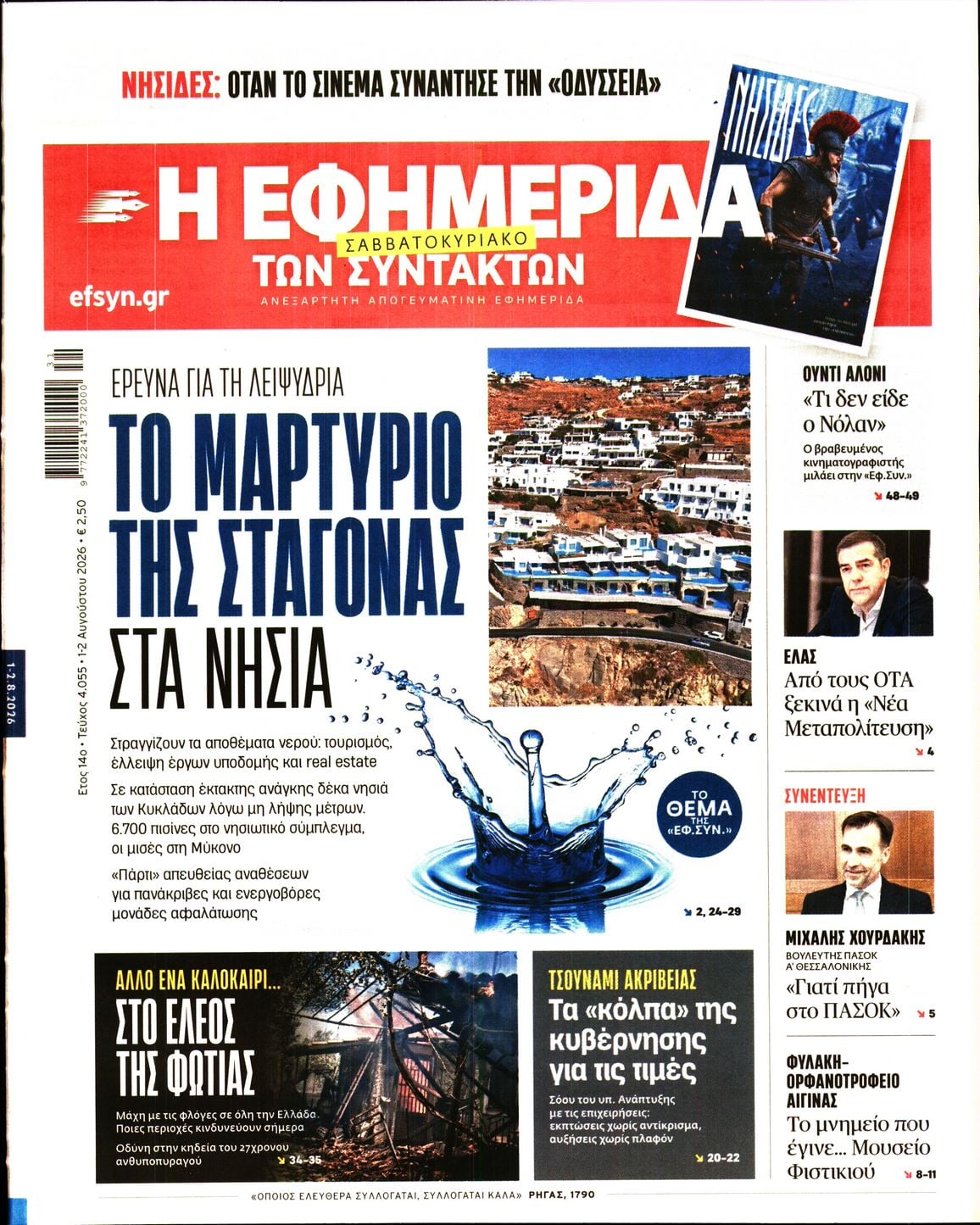 Η ΕΦΗΜΕΡΙΔΑ ΤΩΝ ΣΥΝΤΑΚΤΩΝ