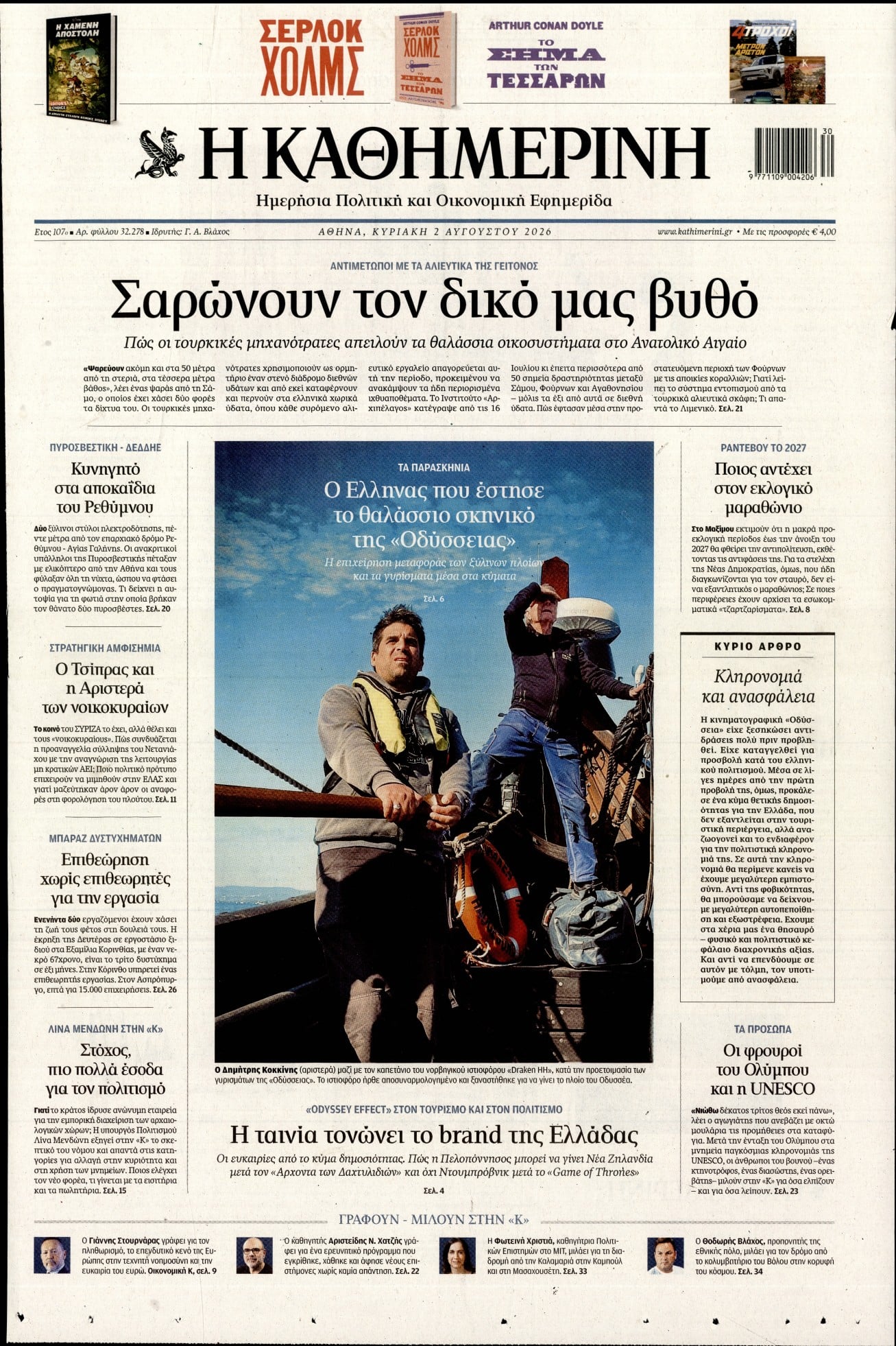 ΚΑΘΗΜΕΡΙΝΗ  ΚΥΡΙΑΚΗΣ