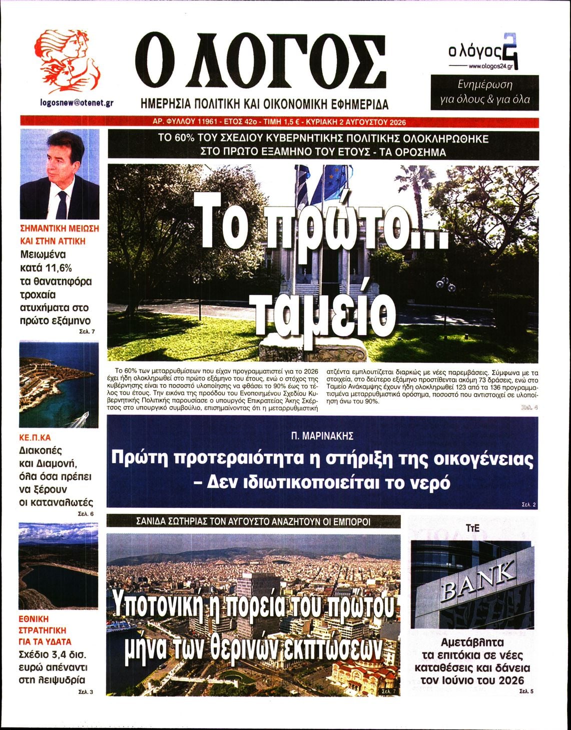 Ο ΛΟΓΟΣ ΤΗΣ ΚΥΡΙΑΚΗΣ