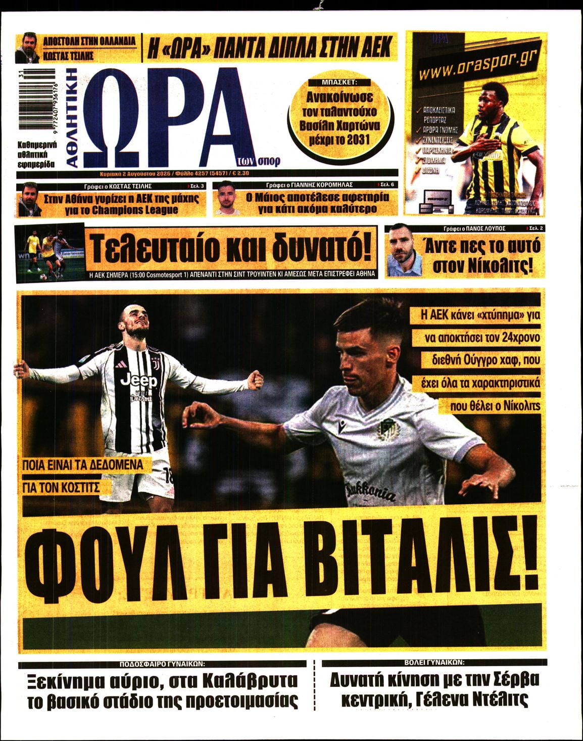 ΩΡΑ ΤΩΝ ΣΠΟΡ ΤΗΣ ΚΥΡΙΑΚΗΣ