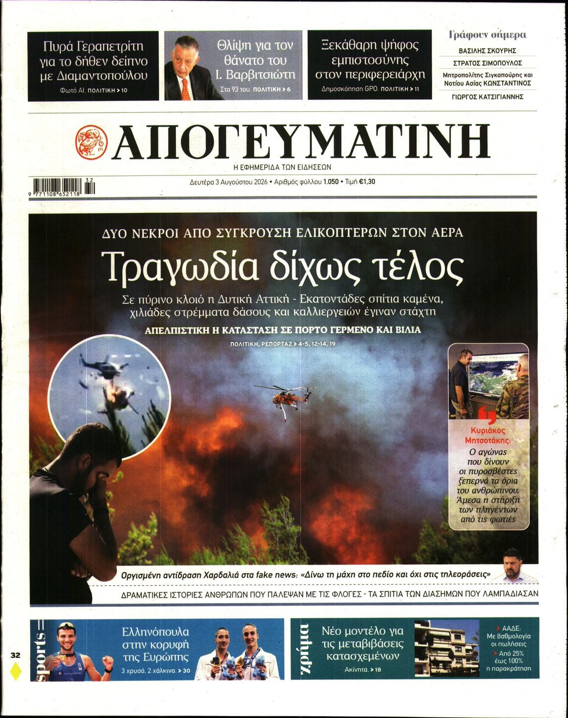 ΑΠΟΓΕΥΜΑΤΙΝΗ