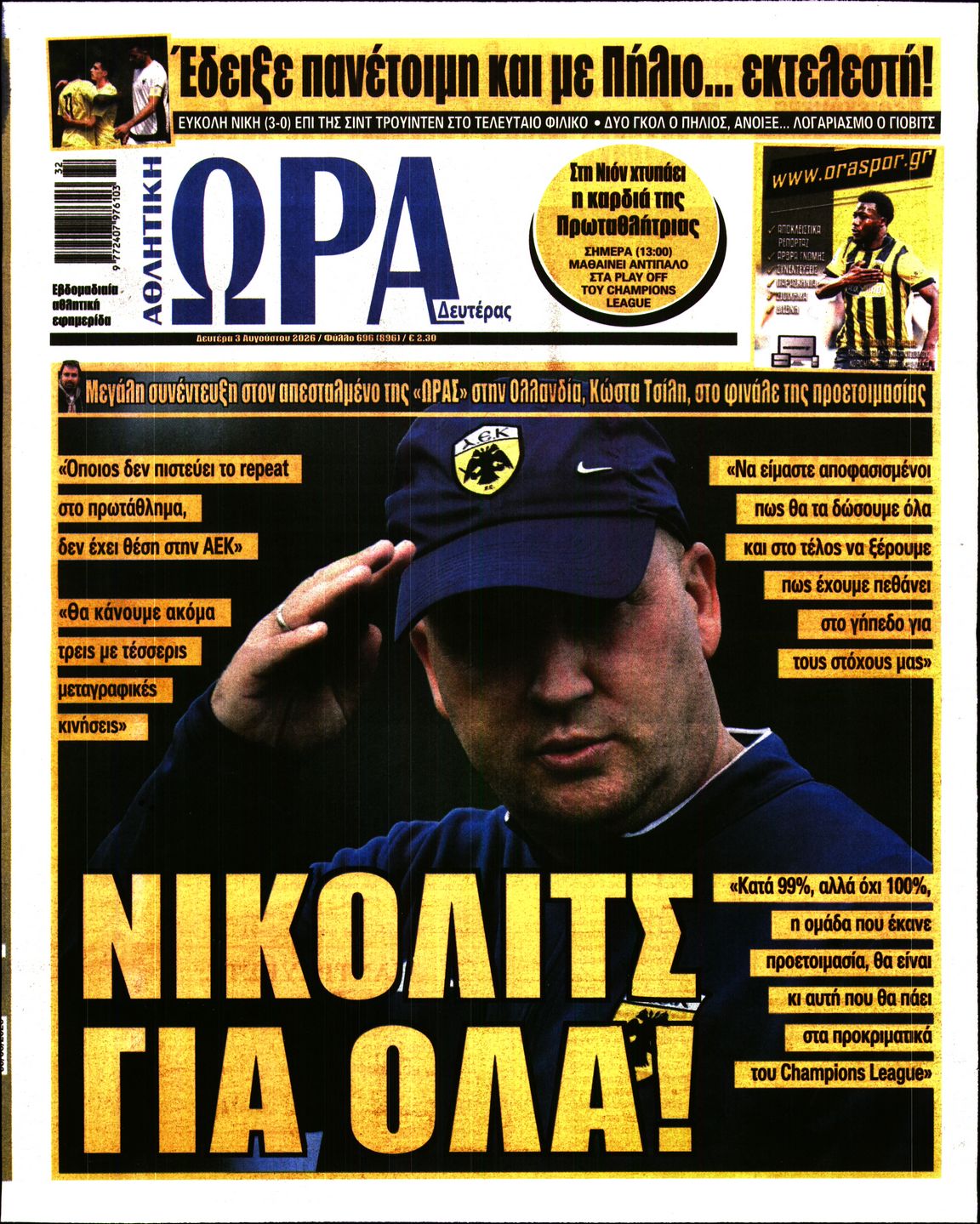 ΩΡΑ ΤΩΝ ΣΠΟΡ