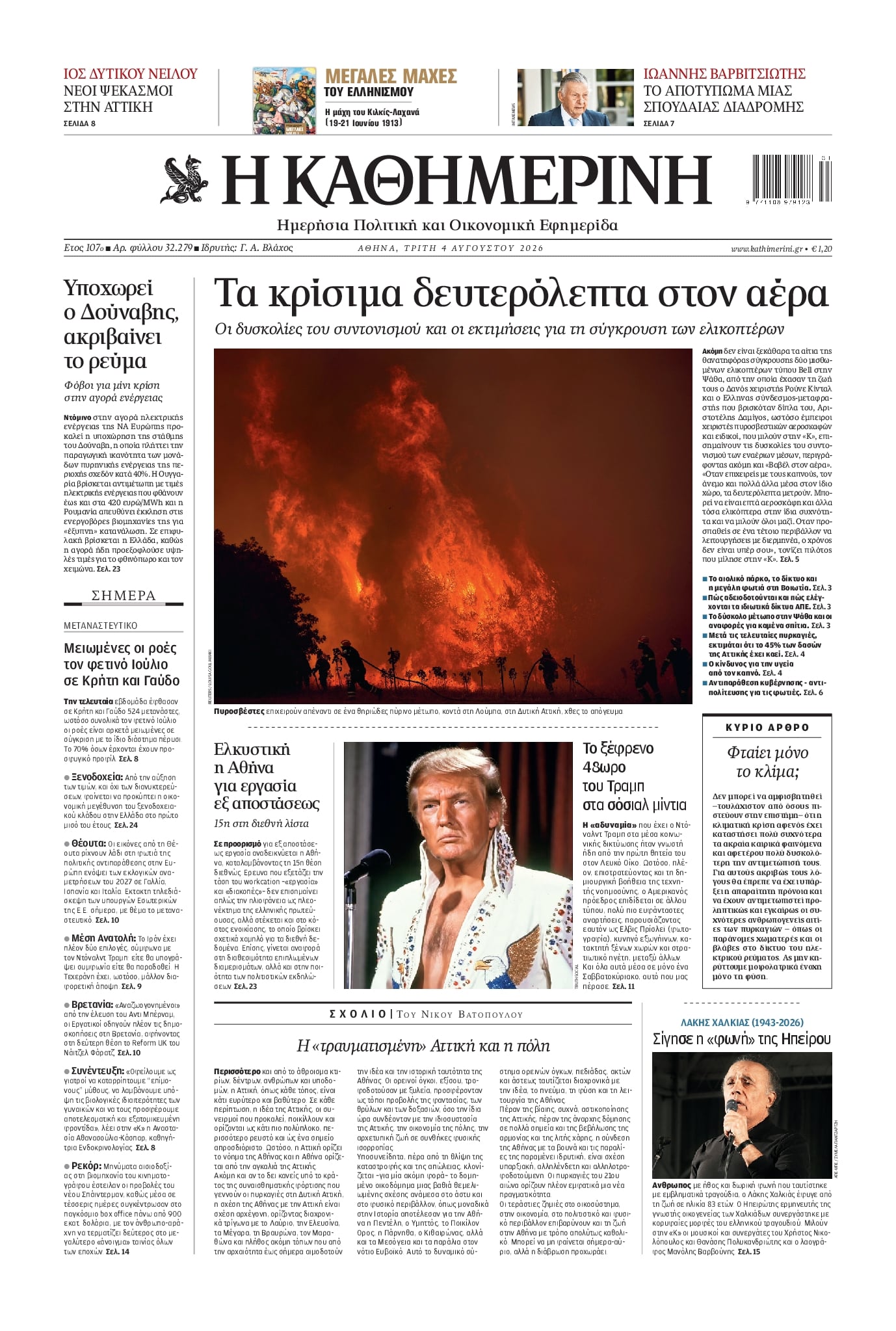 ΚΑΘΗΜΕΡΙΝΗ