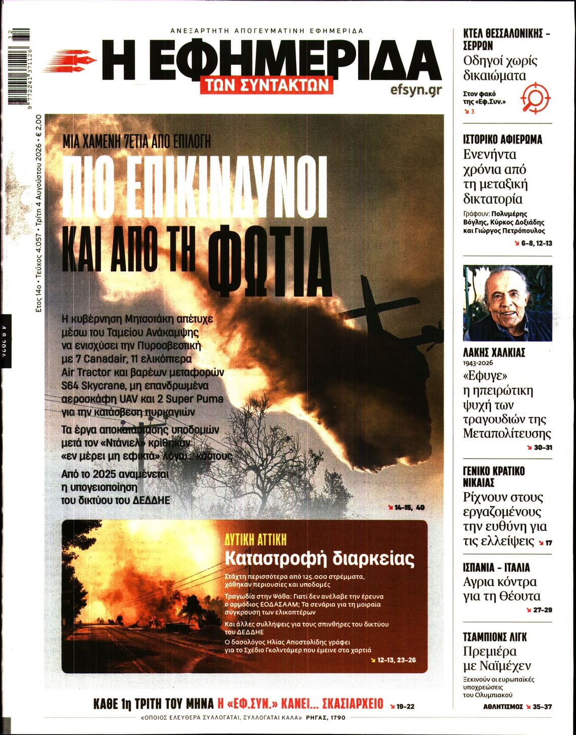 Η ΕΦΗΜΕΡΙΔΑ ΤΩΝ ΣΥΝΤΑΚΤΩΝ