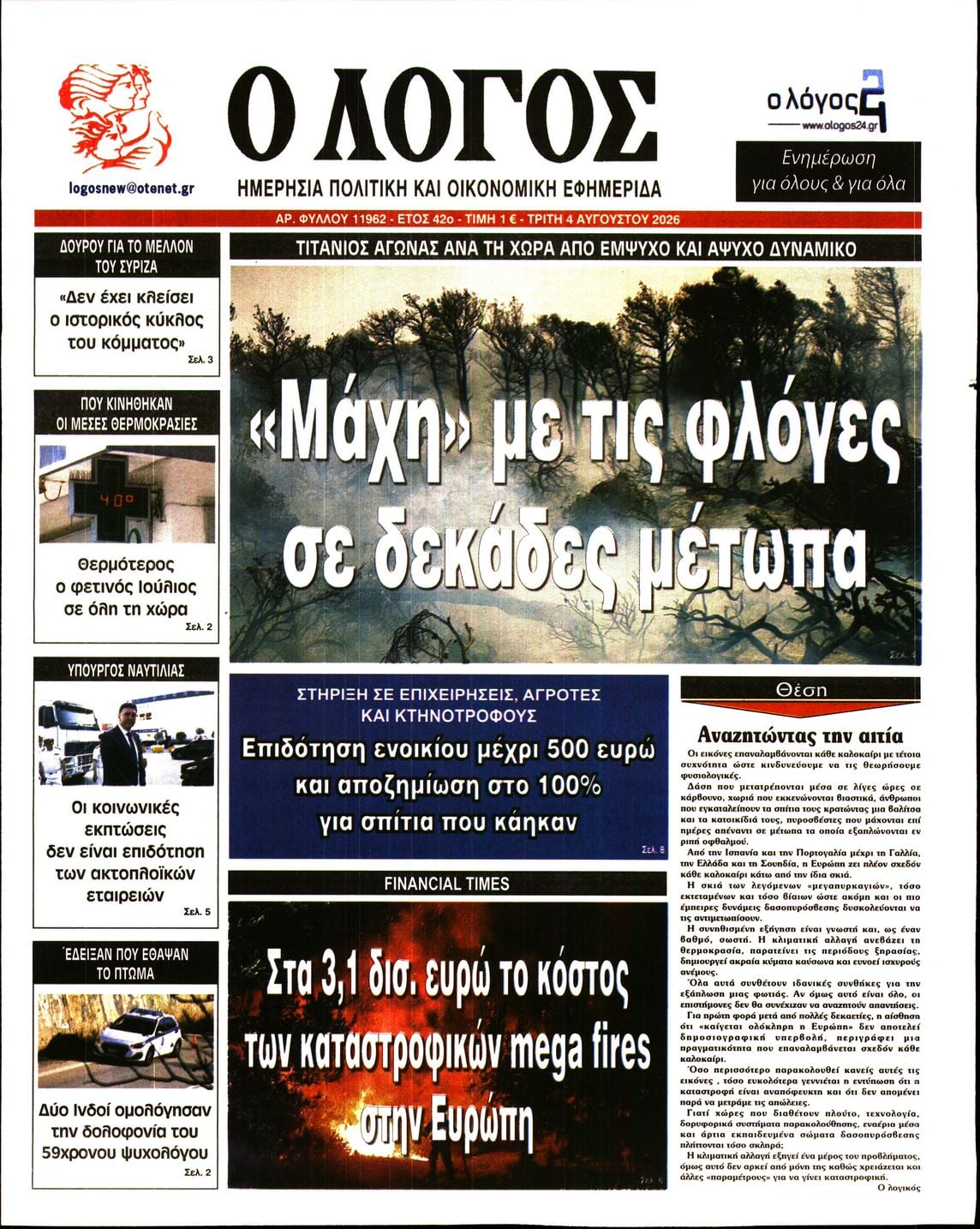 Ο ΛΟΓΟΣ