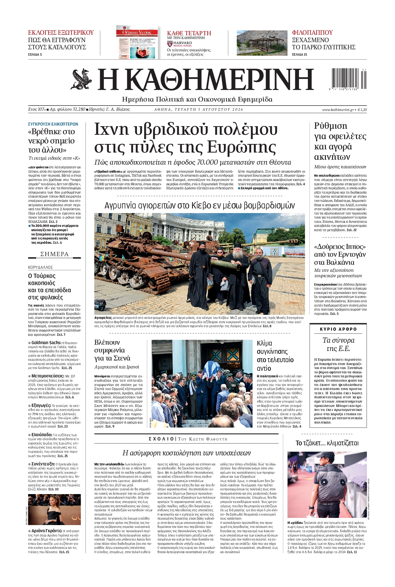 ΚΑΘΗΜΕΡΙΝΗ