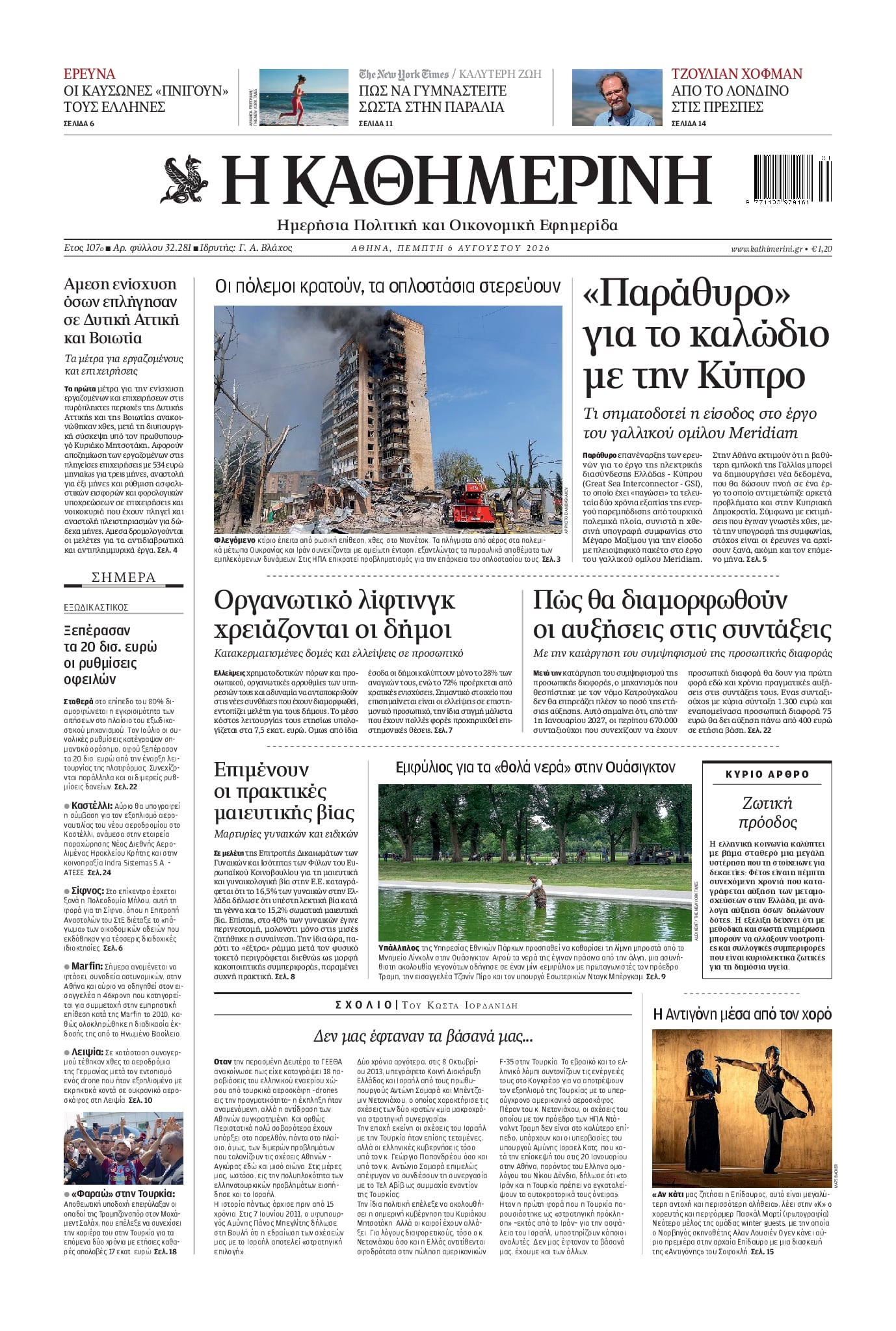 ΚΑΘΗΜΕΡΙΝΗ