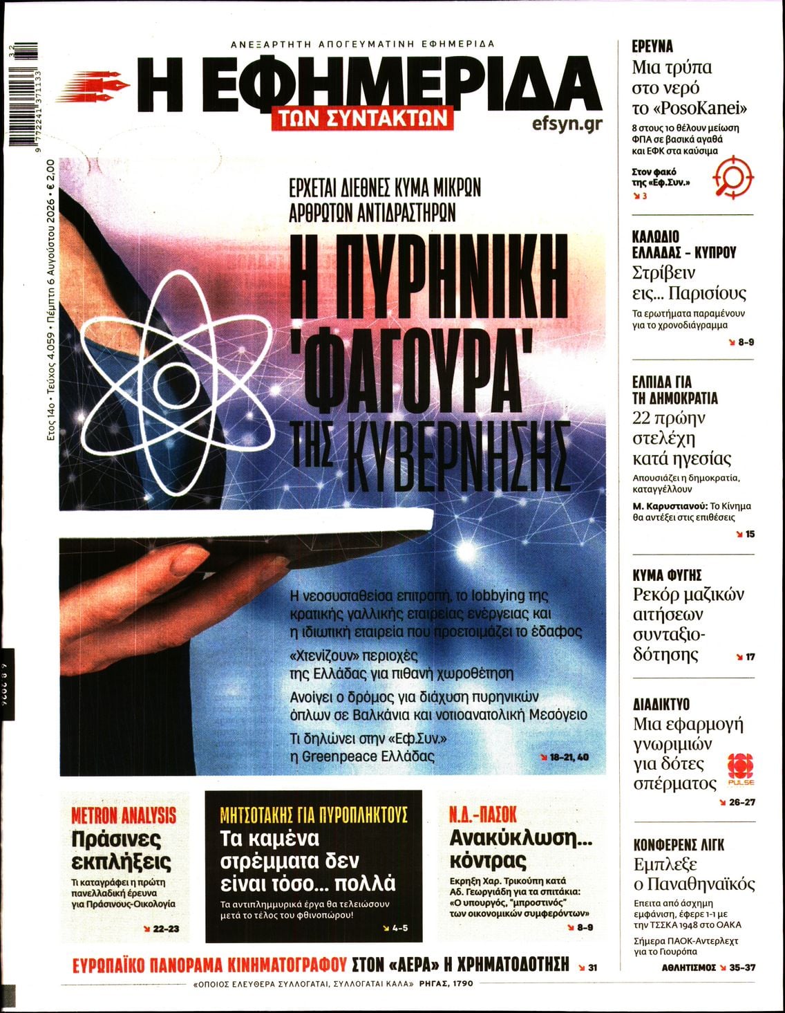 Η ΕΦΗΜΕΡΙΔΑ ΤΩΝ ΣΥΝΤΑΚΤΩΝ