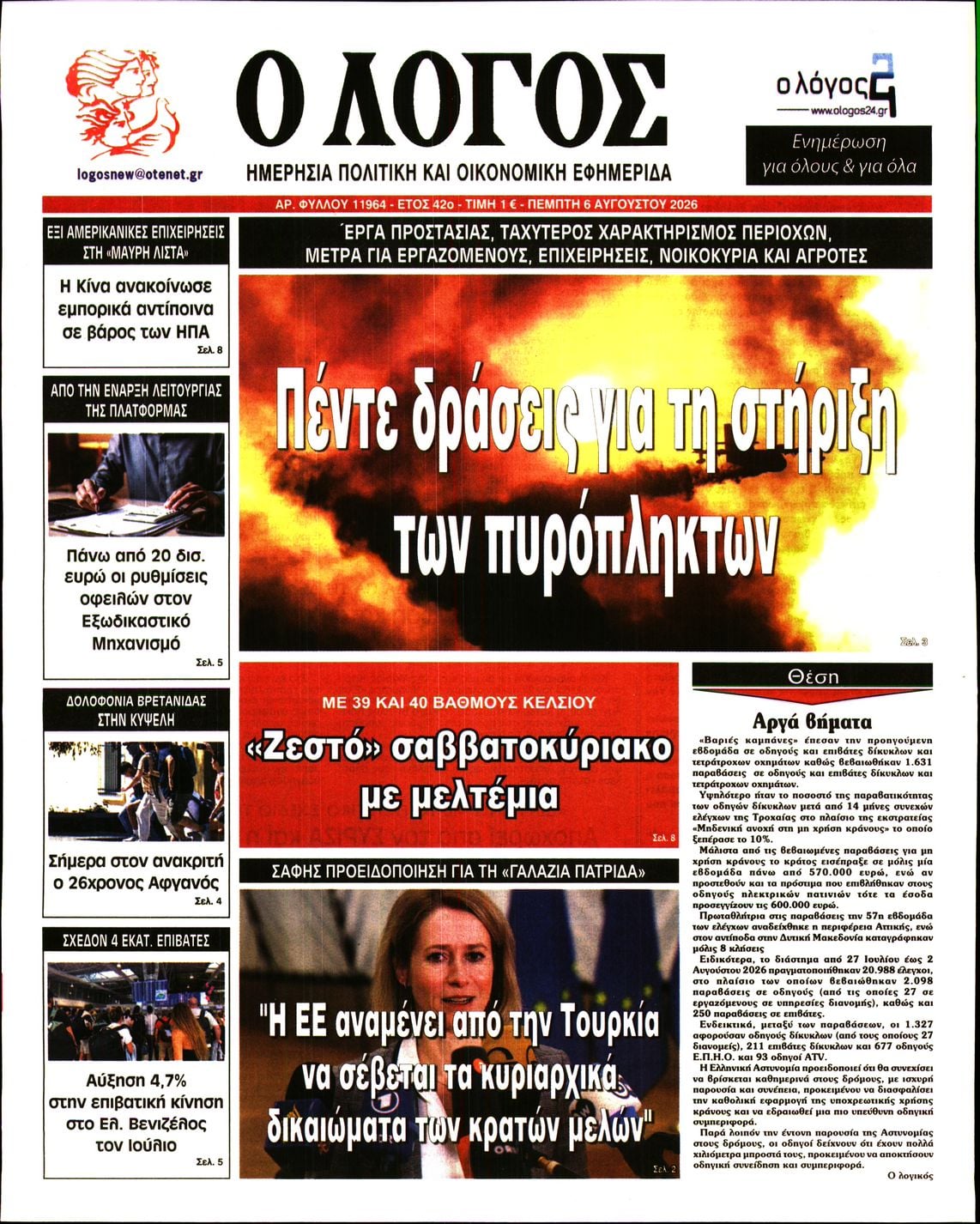 Ο ΛΟΓΟΣ