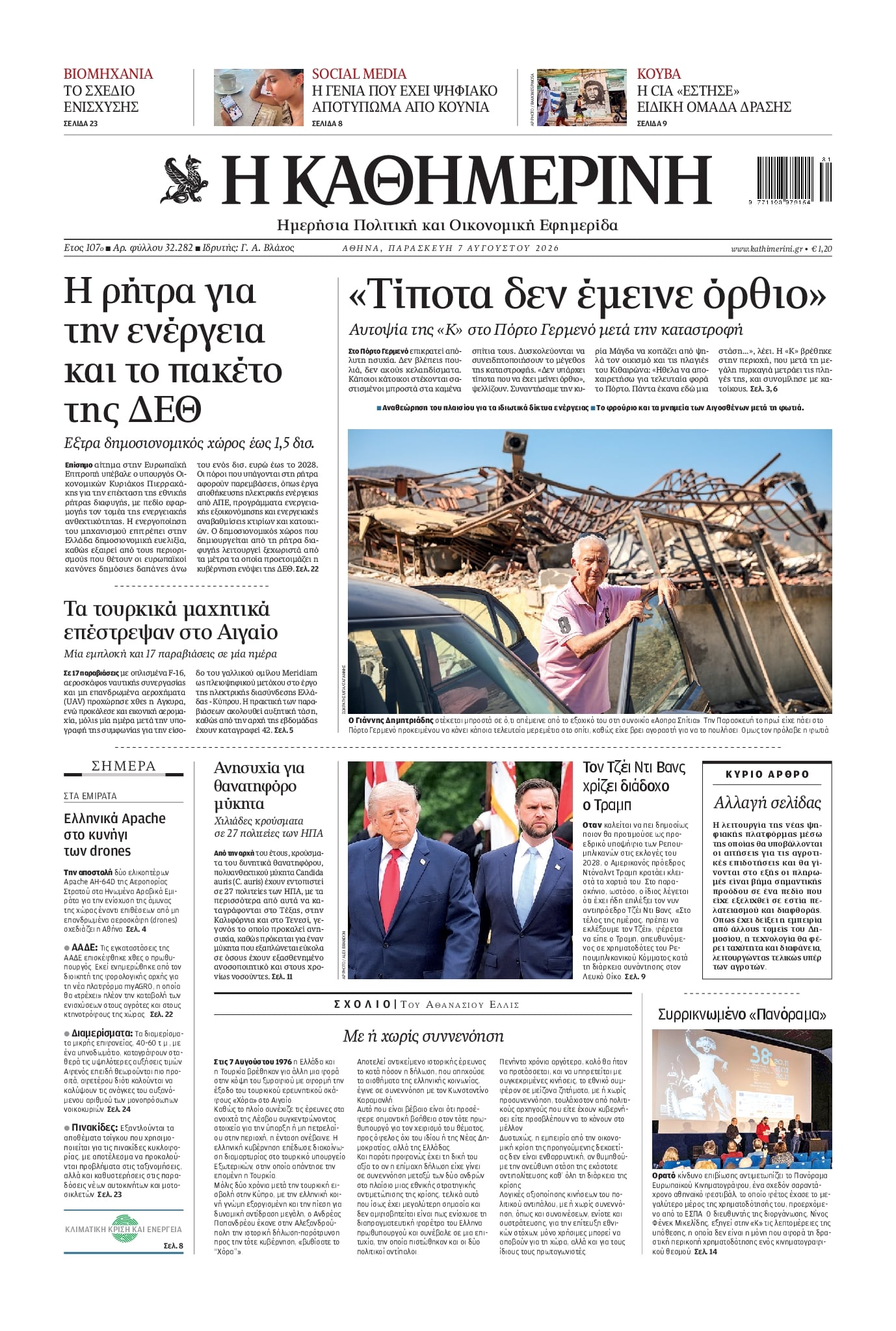 ΚΑΘΗΜΕΡΙΝΗ