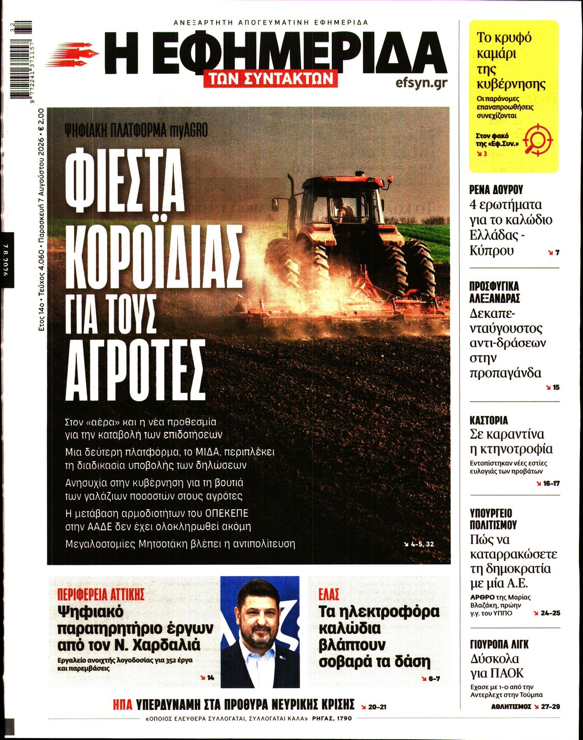 Η ΕΦΗΜΕΡΙΔΑ ΤΩΝ ΣΥΝΤΑΚΤΩΝ