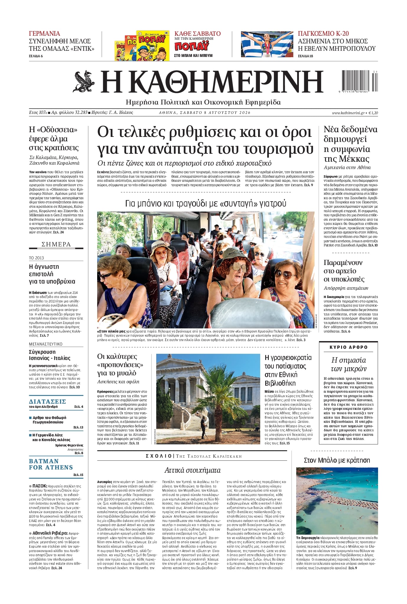 ΚΑΘΗΜΕΡΙΝΗ