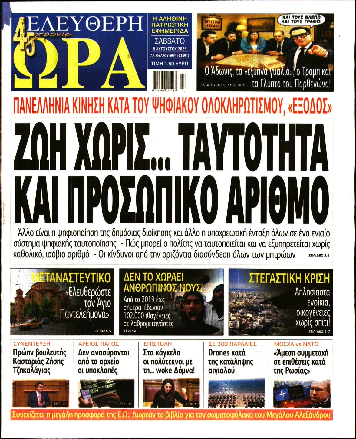 ΕΛΕΥΘΕΡΗ ΩΡΑ