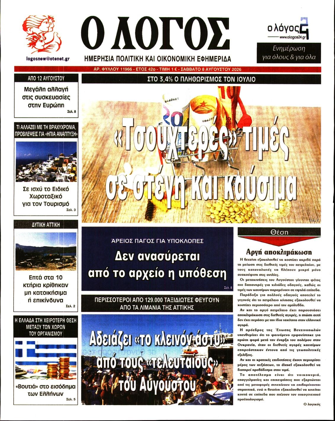 Ο ΛΟΓΟΣ