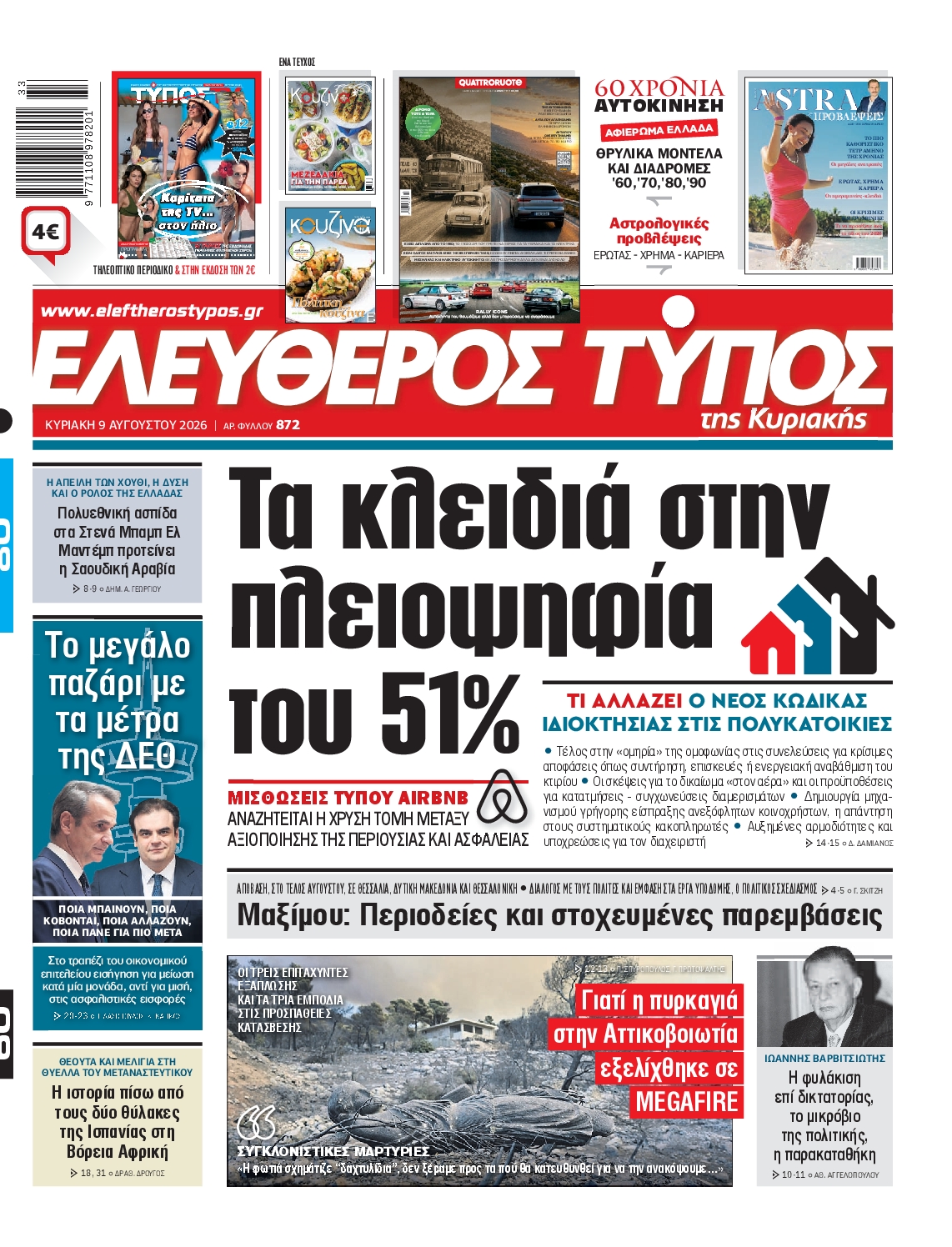 ΕΛΕΥΘΕΡΟΣ ΤΥΠΟΣ ΚΥΡΙΑΚΗΣ