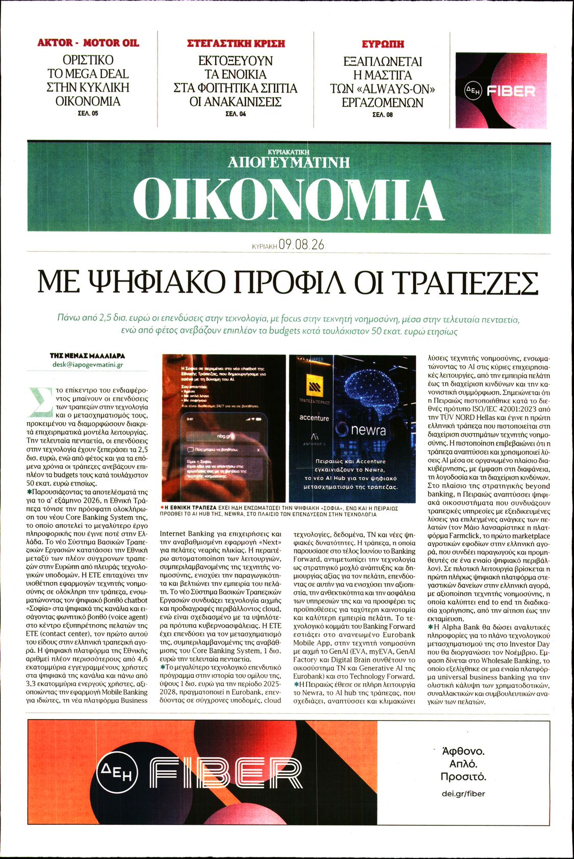 ΑΠΟΓΕΥΜΑΤΙΝΗ ΚΥΡΙΑΚΑΤΙΚΗ_ΟΙΚΟΝΟΜΙΑ