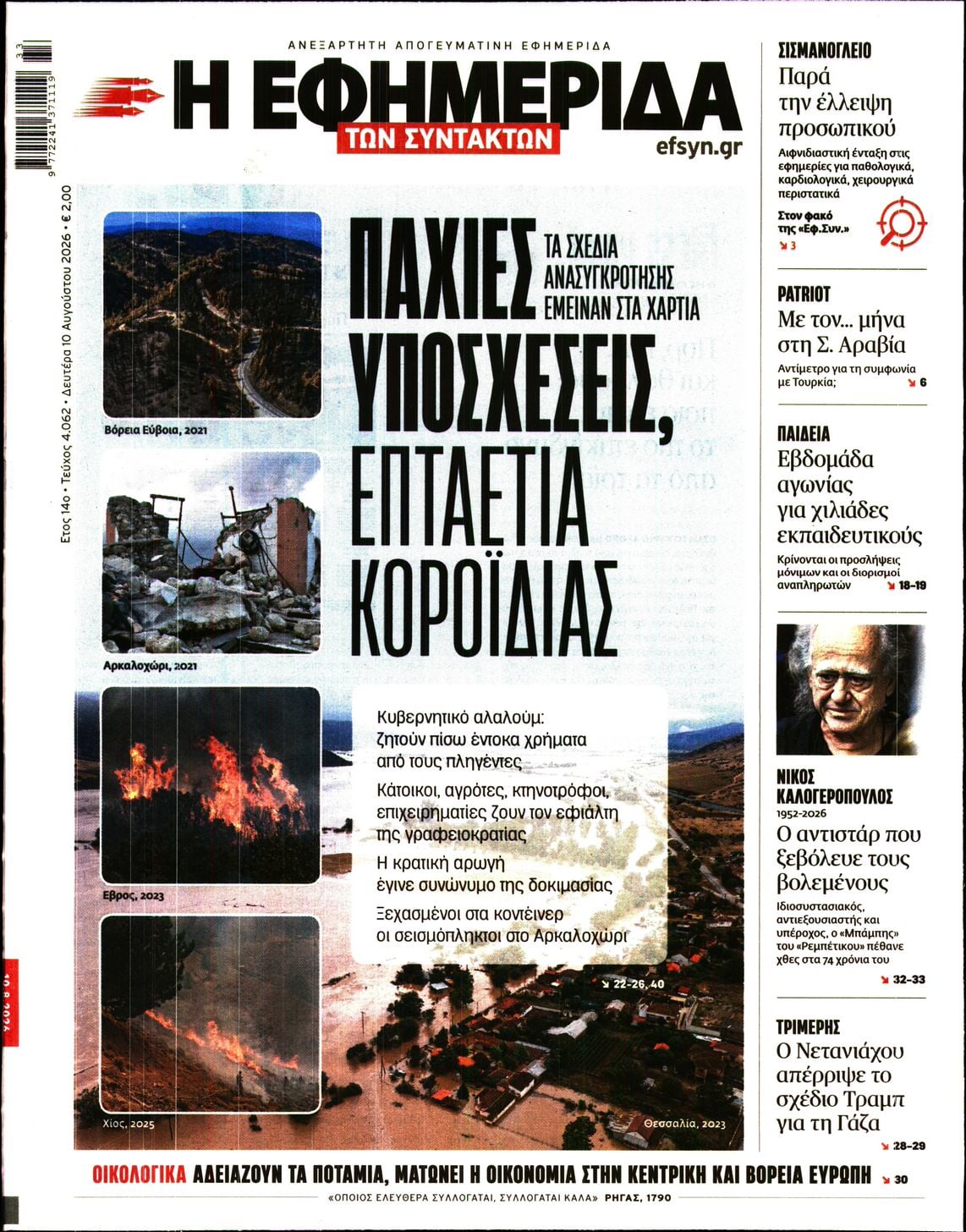 Η ΕΦΗΜΕΡΙΔΑ ΤΩΝ ΣΥΝΤΑΚΤΩΝ