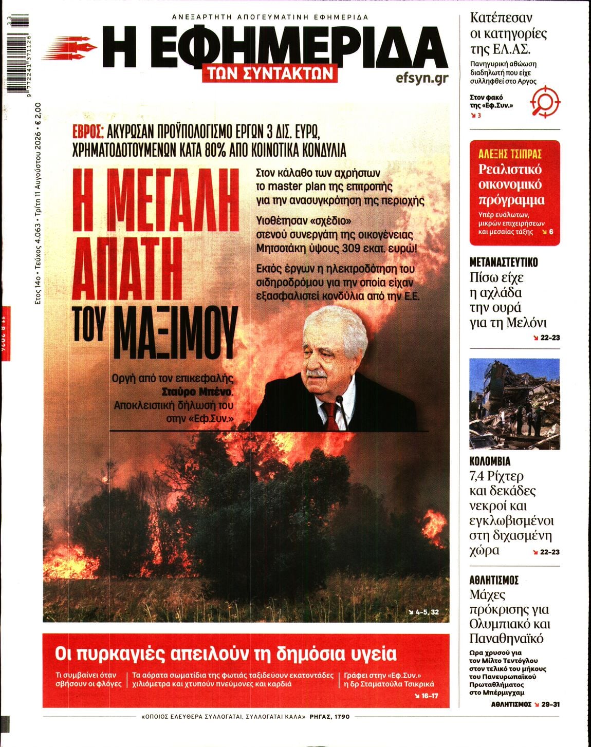 Η ΕΦΗΜΕΡΙΔΑ ΤΩΝ ΣΥΝΤΑΚΤΩΝ