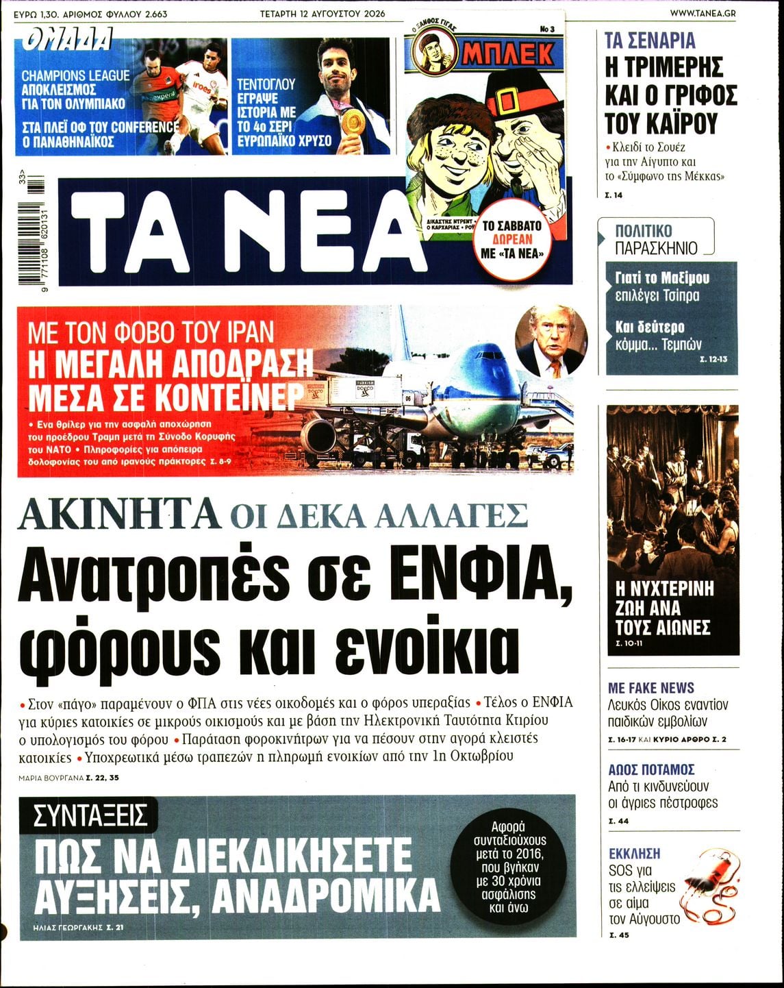 ΤΑ ΝΕΑ