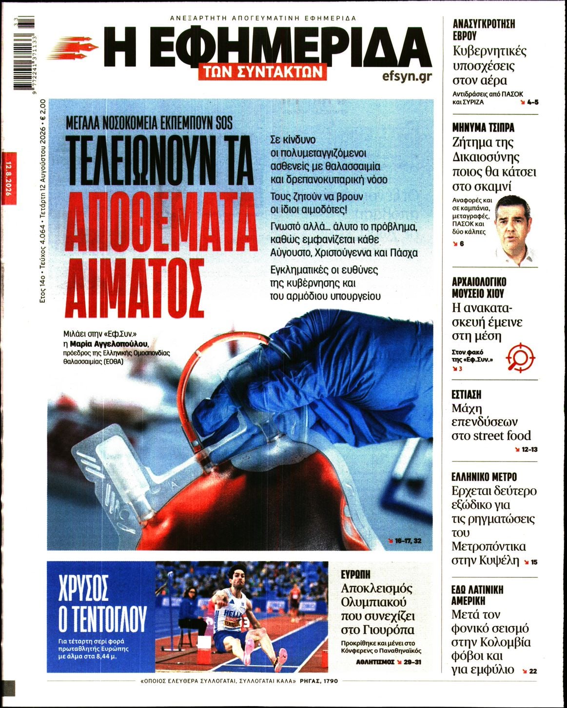 Η ΕΦΗΜΕΡΙΔΑ ΤΩΝ ΣΥΝΤΑΚΤΩΝ