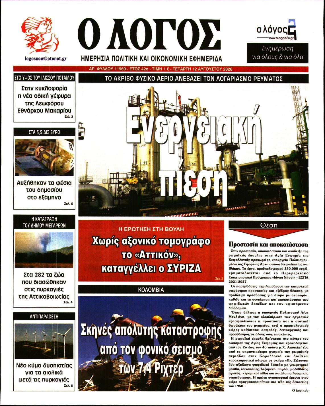 Ο ΛΟΓΟΣ