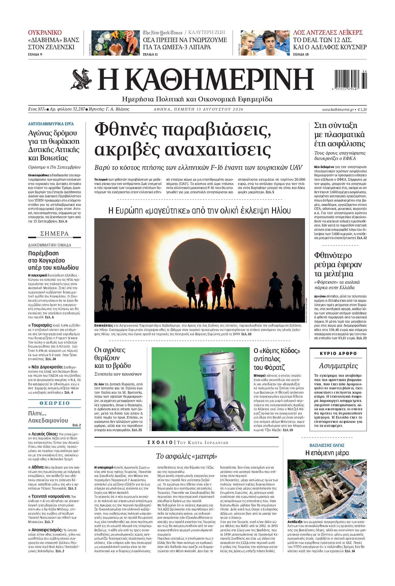 ΚΑΘΗΜΕΡΙΝΗ